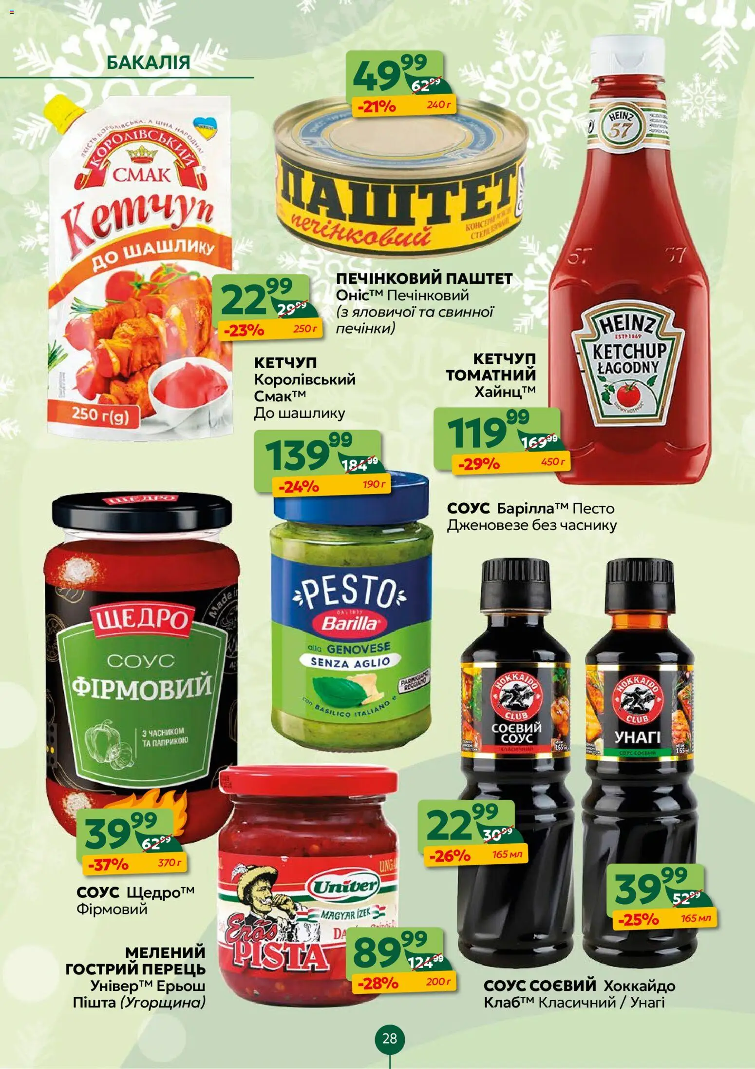 Близенько Kаталог - дійснийкції з 22.12.2025 | Сторінка: 28 | Товари: Кетчуп, Соус, Перець, Паштет