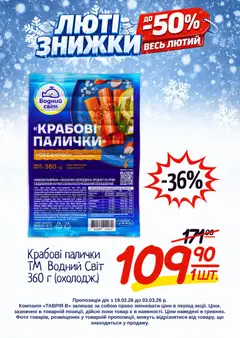 Таврия в акції дійснийкції з 19.02.2026 | Сторінка: 23