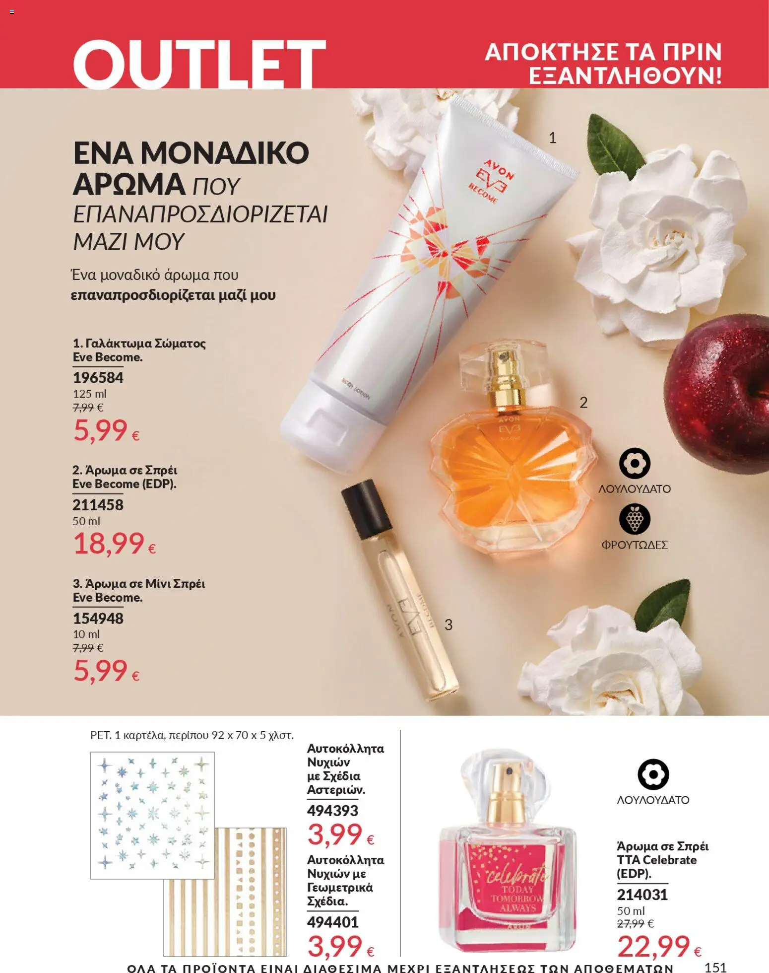  | Σελίδα: 167 | Προϊόντα: Άρωμα, Γαλάκτωμα σώματος