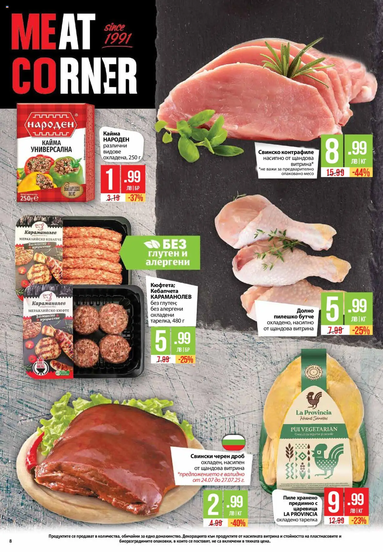  | Страница: 8 | Продукти: Пиле, Свинско, Царевица, Пилешко