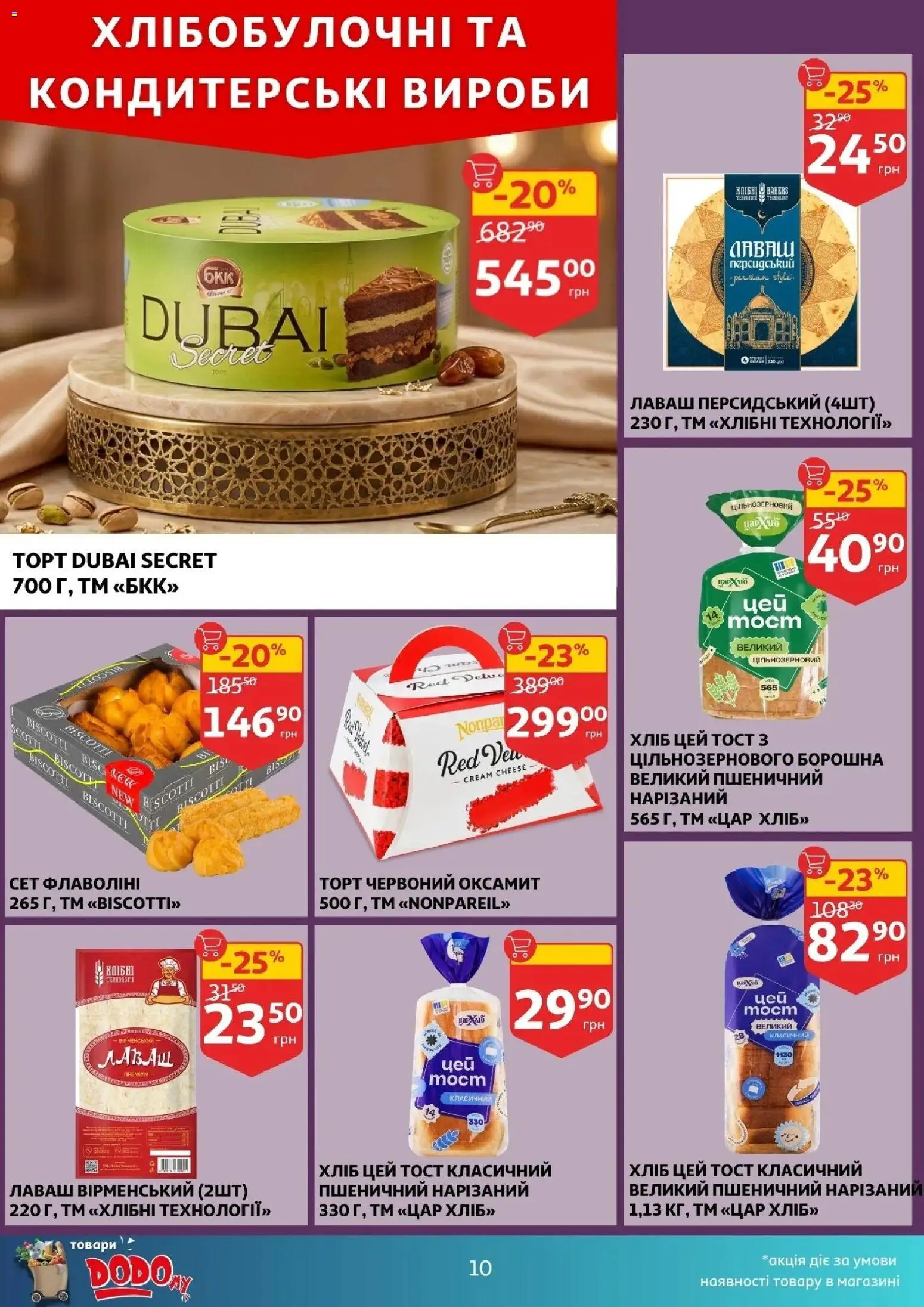 Ашан Kаталог - дійснийкції з 18.03.2026 | Сторінка: 10 | Товари: Лаваш