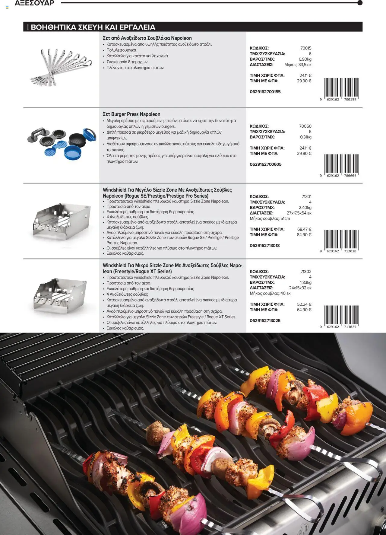 Mangas Home Improvement - Napoleon BBQs – σε ισχύ από 01.10.2025 | Σελίδα: 36