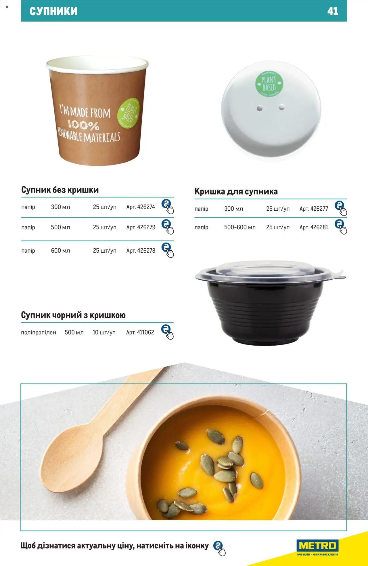Metro Kаталог - дійснийкції з 27.06.2024 | Сторінка: 41 | Товари: Кришка