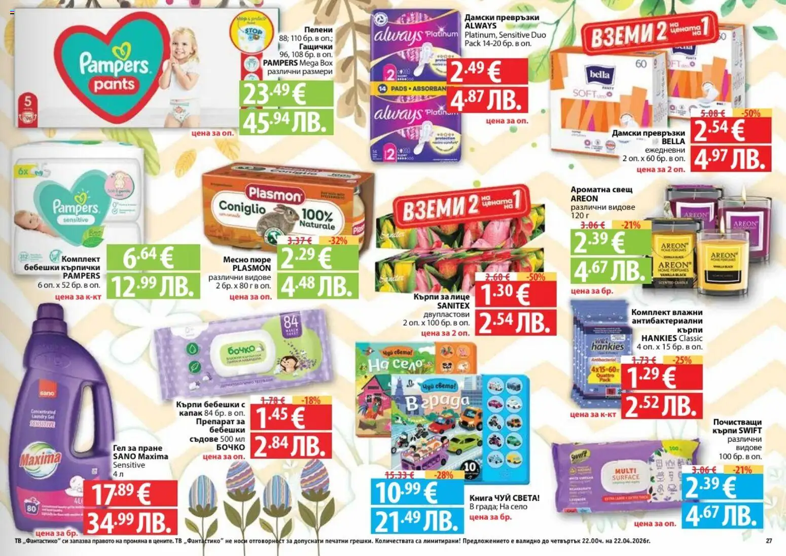 {H1} | Страница: 27 | Продукти: Книга, Дамски превръзки, Кърпички, Пелени