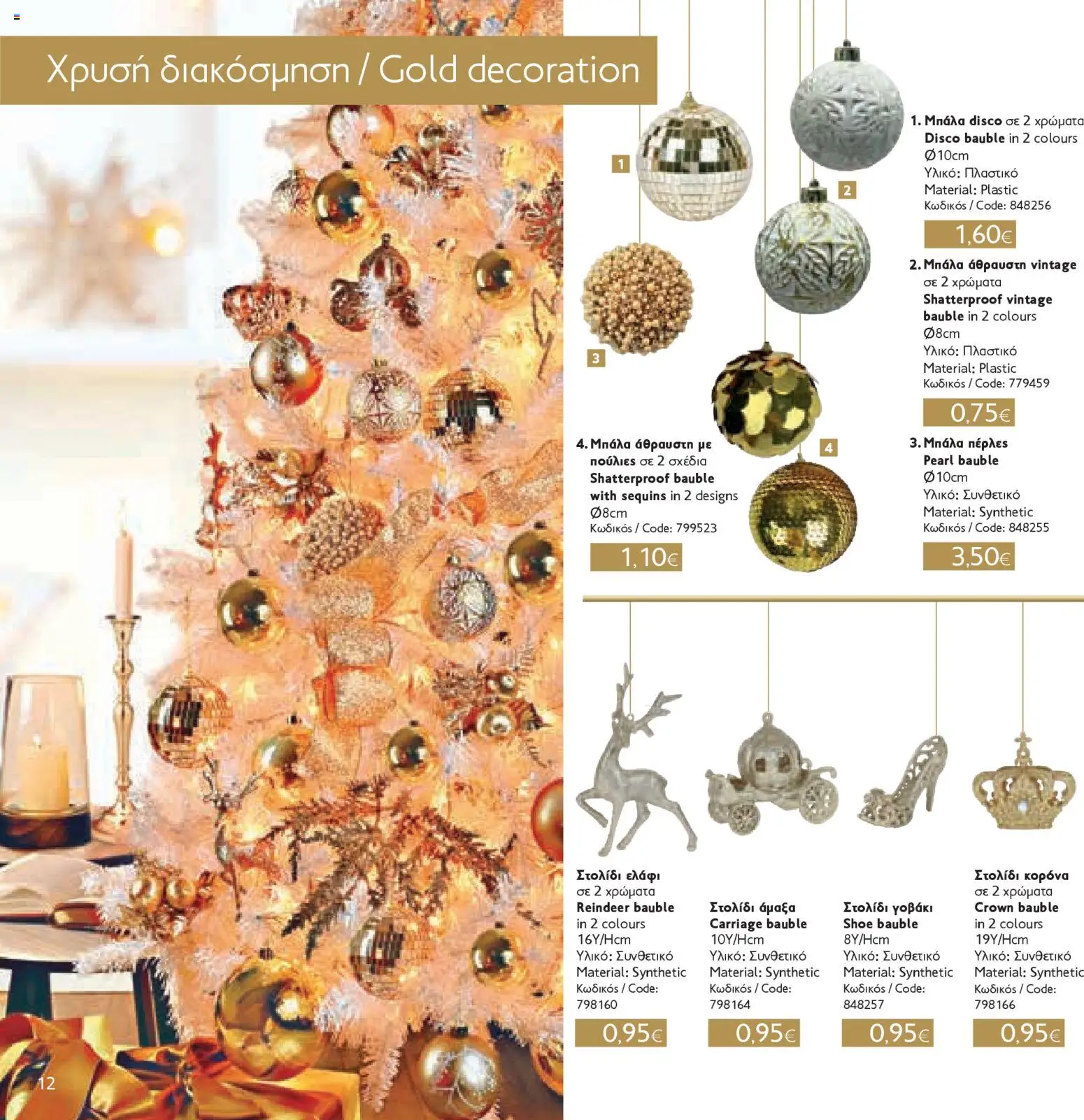 ΣΚΛΑΒΕΝΙΤΗΣ - Χριστούγεννα 2025 – σε ισχύ από 11.12.2025 | Σελίδα: 12