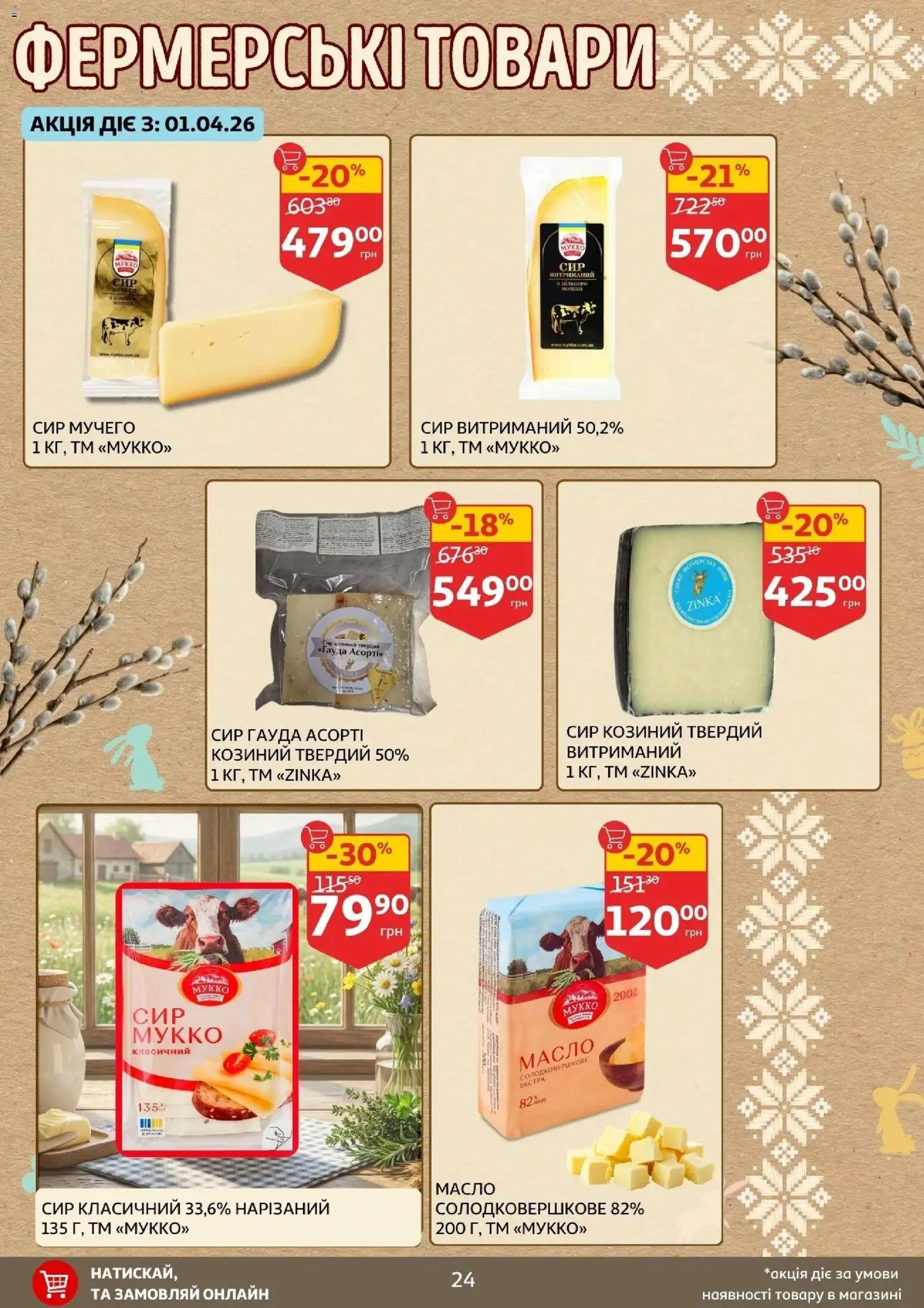 Ашан Kаталог - дійснийкції з 27.03.2026 | Сторінка: 24 | Товари: Сир, Масло