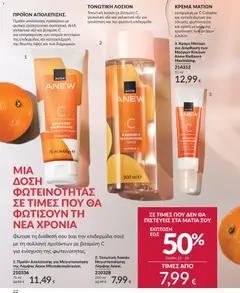  | Σελίδα: 22 | Προϊόντα: Βιταμίνη c, Κρέμα, Απολέπιση