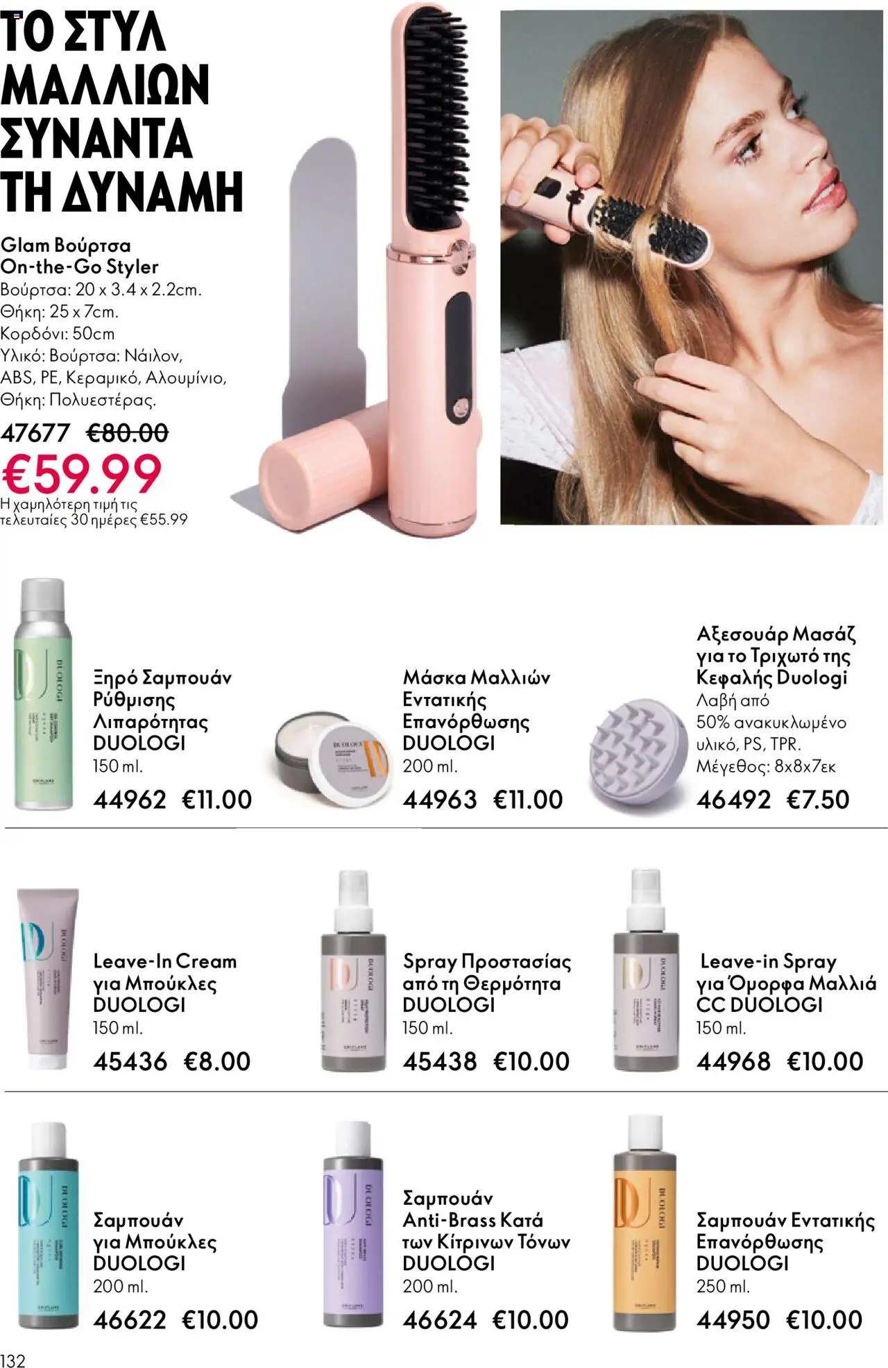 Oriflame Κατάλογος – σε ισχύ από 08.10.2025 | Σελίδα: 132