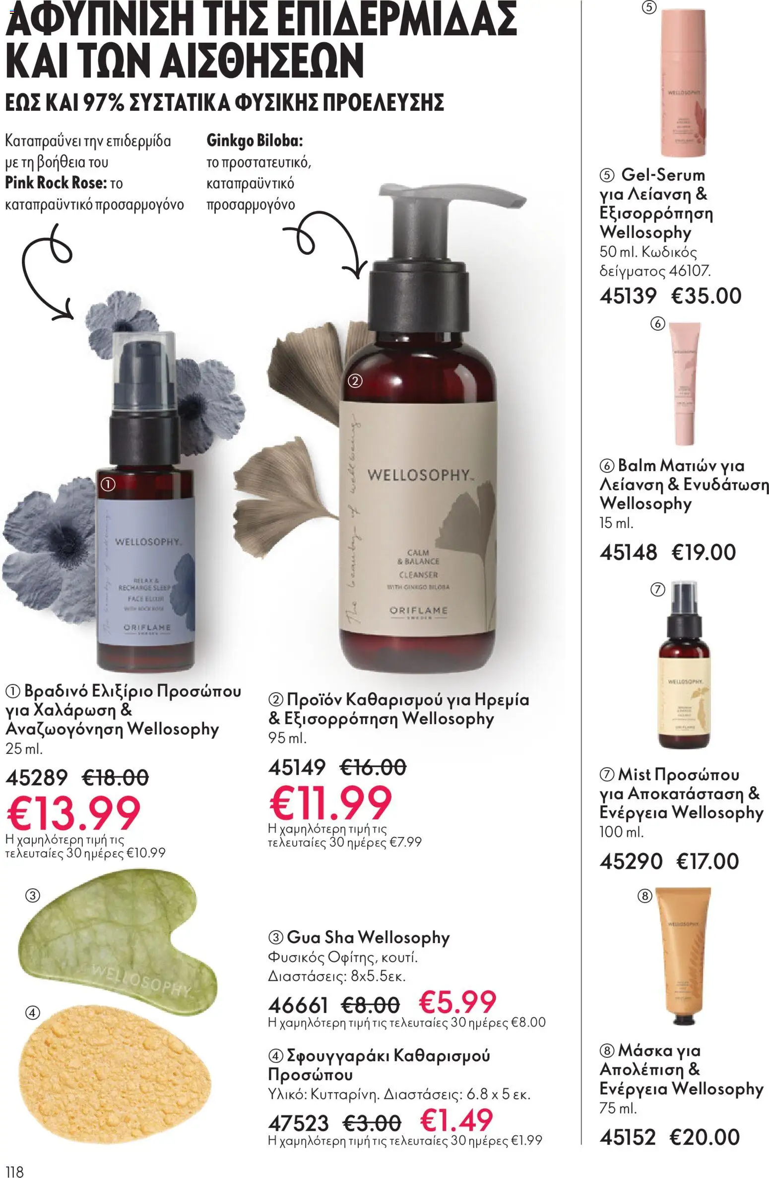  | Σελίδα: 118 | Προϊόντα: Μάσκα, Απολέπιση