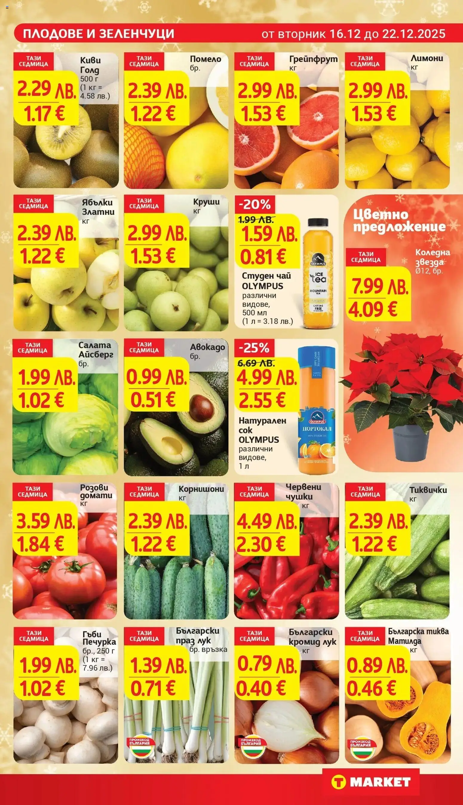 {H1} | Страница: 9 | Продукти: Сок, Грейпфрут, Студен чай, Корнишони