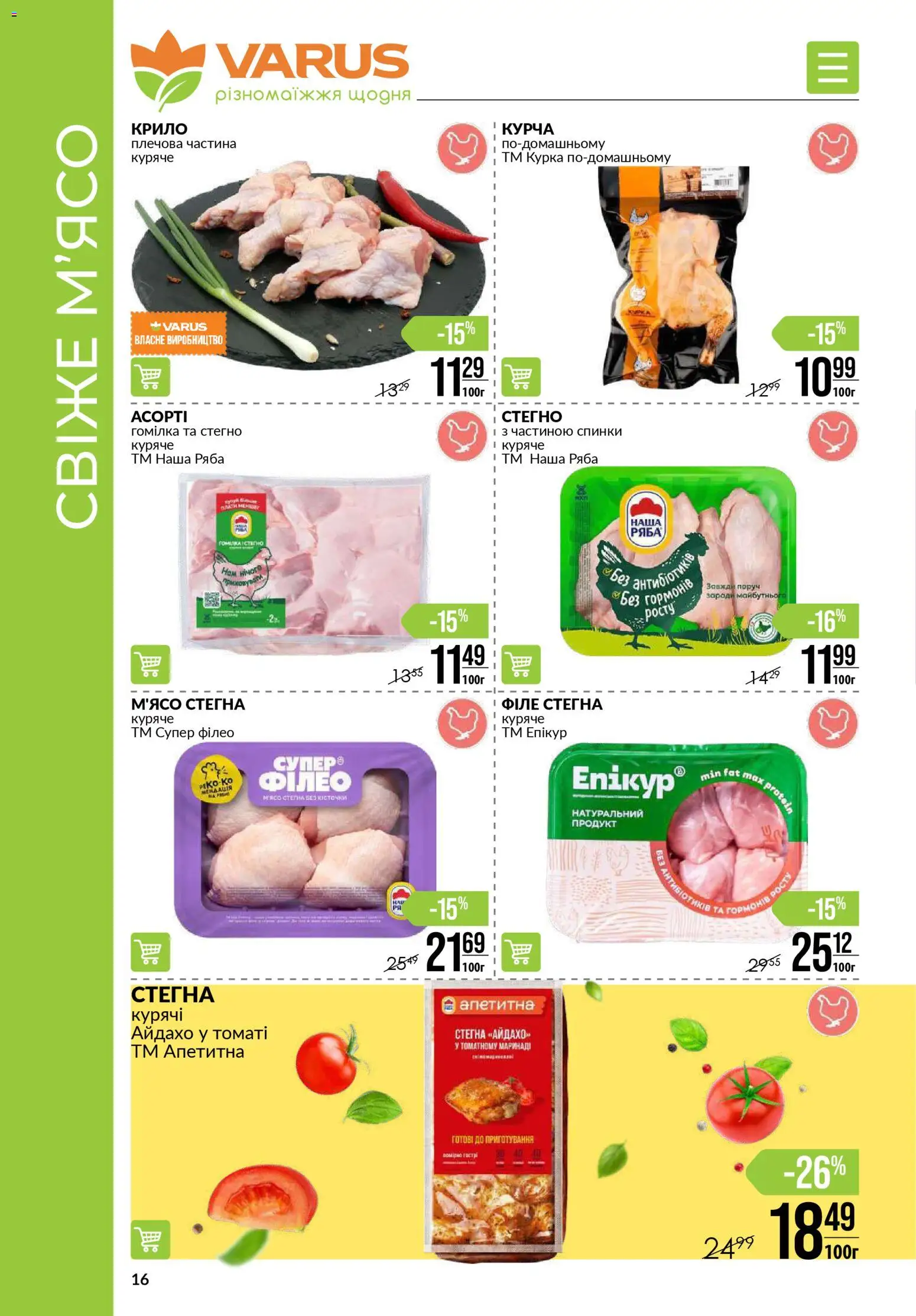 VARUS Kаталог - дійснийкції з 06.11.2025 | Сторінка: 16