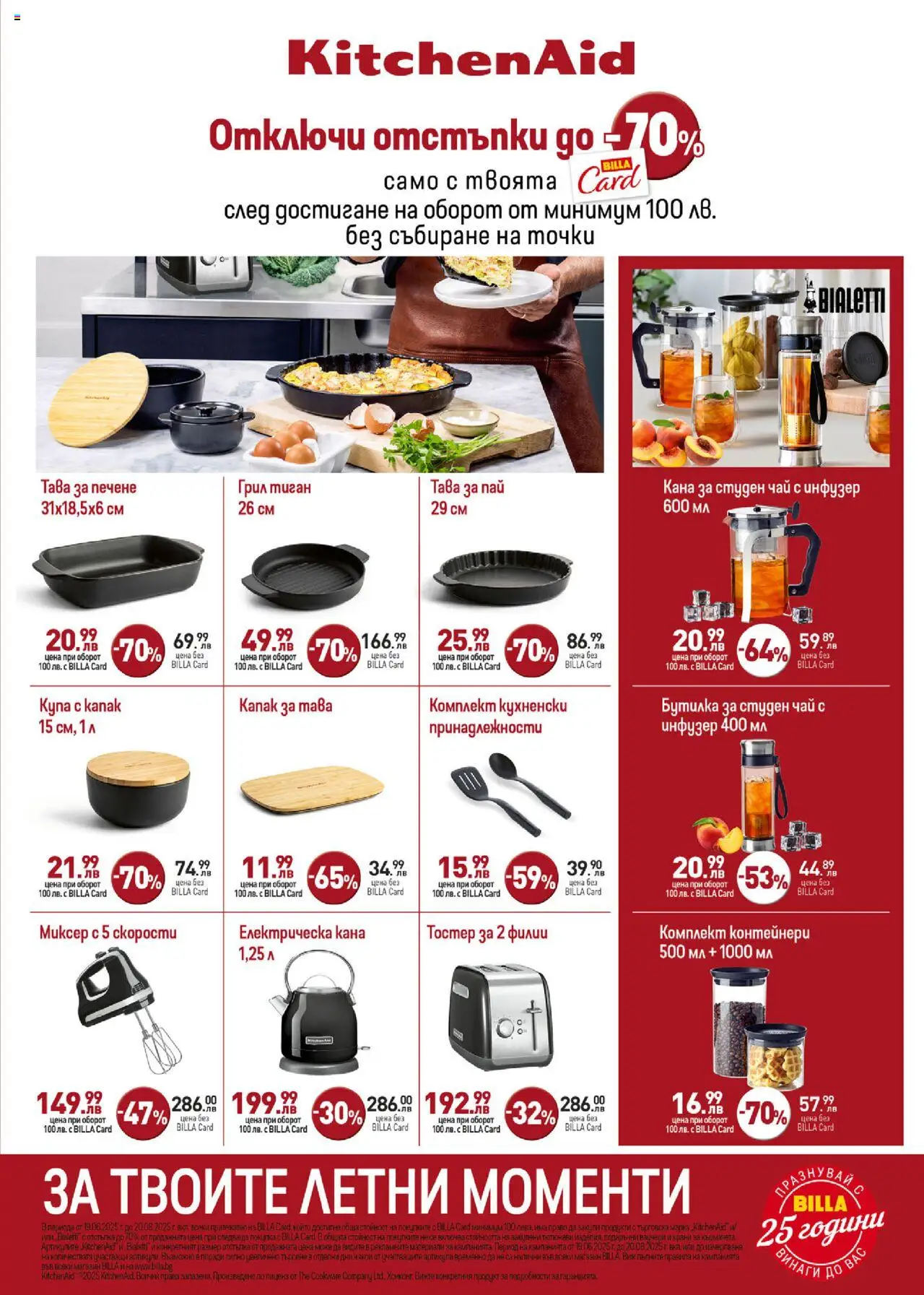  | Страница: 5 | Продукти: Кана, Миксер, Студен чай, Тостер