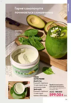 Oriflame акції дійснийкції з 16.11.2025 | Сторінка: 129 | Товари: Напій