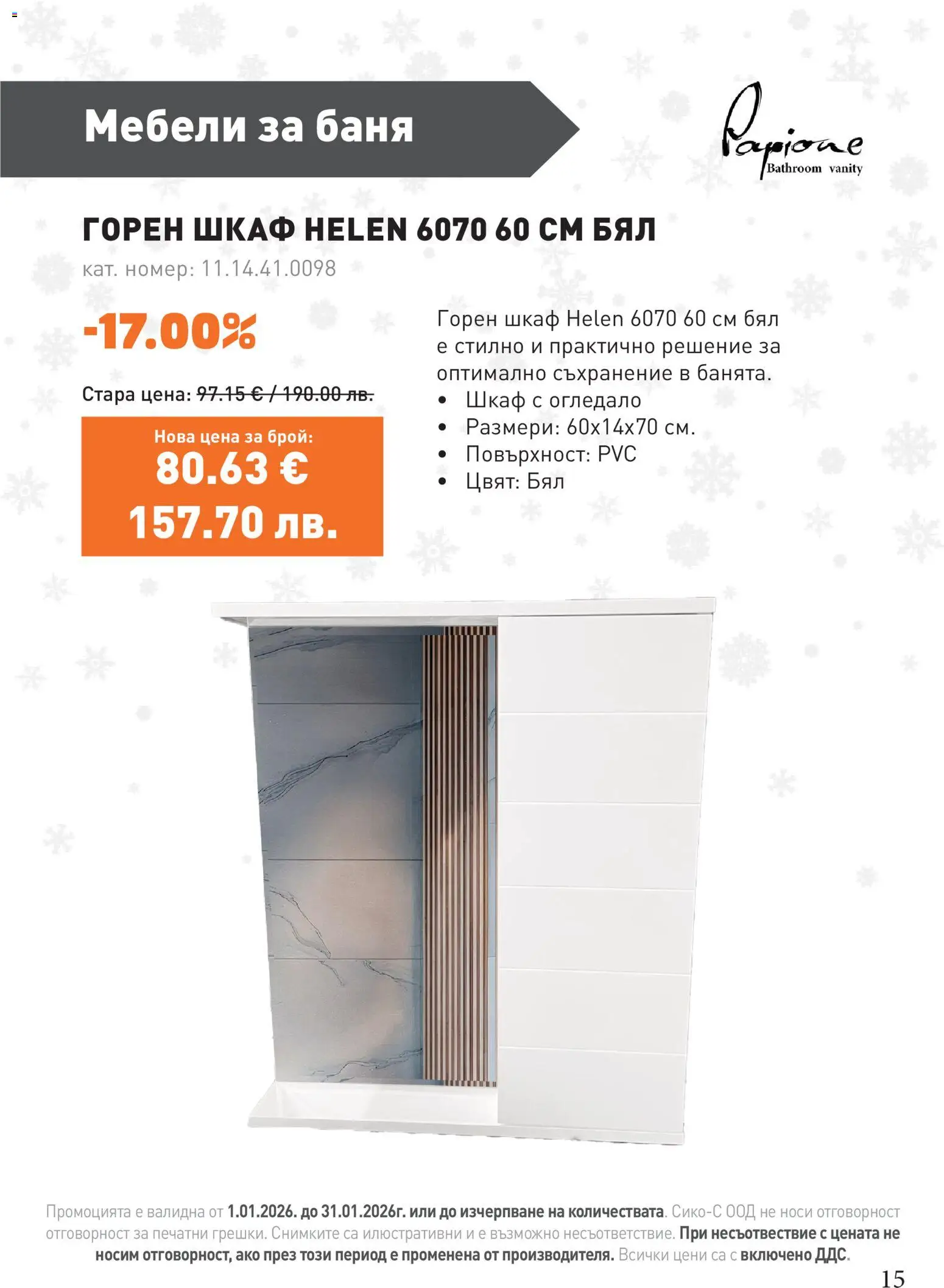 {H1} | Страница: 15 | Продукти: Съхранение, Шкаф, Баня, Огледало