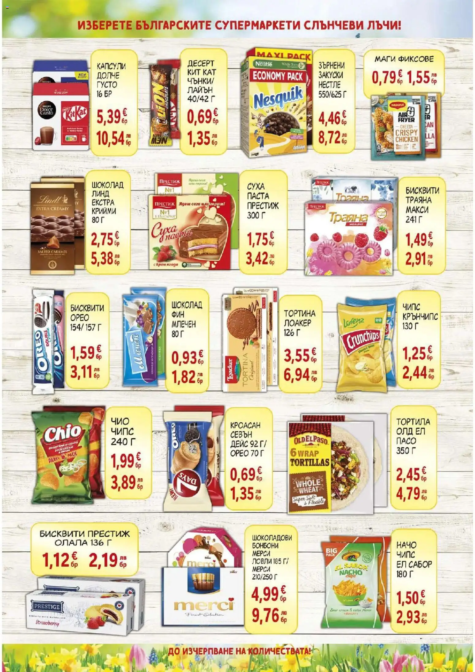 {H1} | Страница: 6 | Продукти: Бонбони, Чипс, Начо, Паста