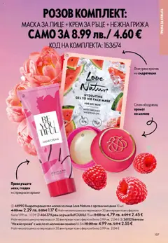  | Страница: 107 | Продукти: Балсам, Масло, Диня, Малина