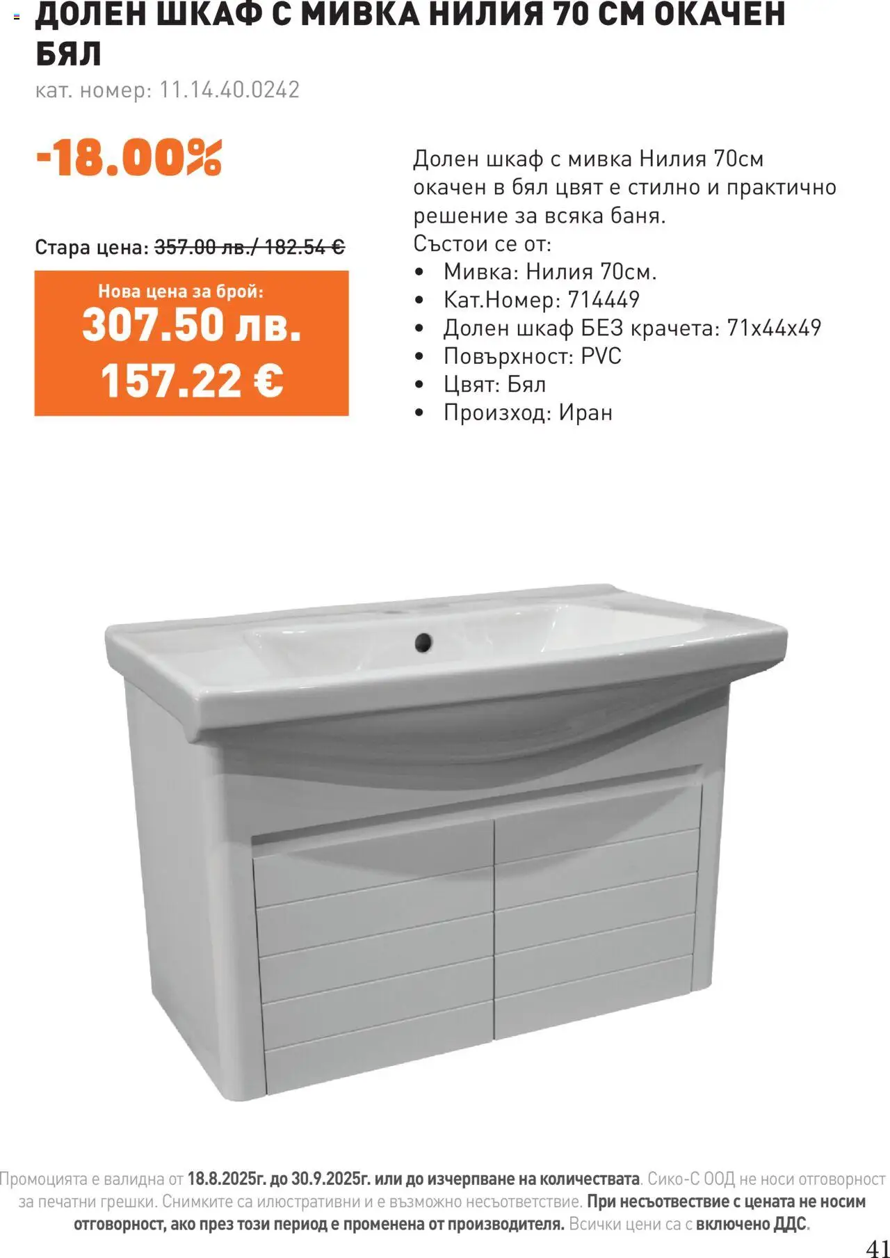  | Страница: 41 | Продукти: Шкаф, Мивка