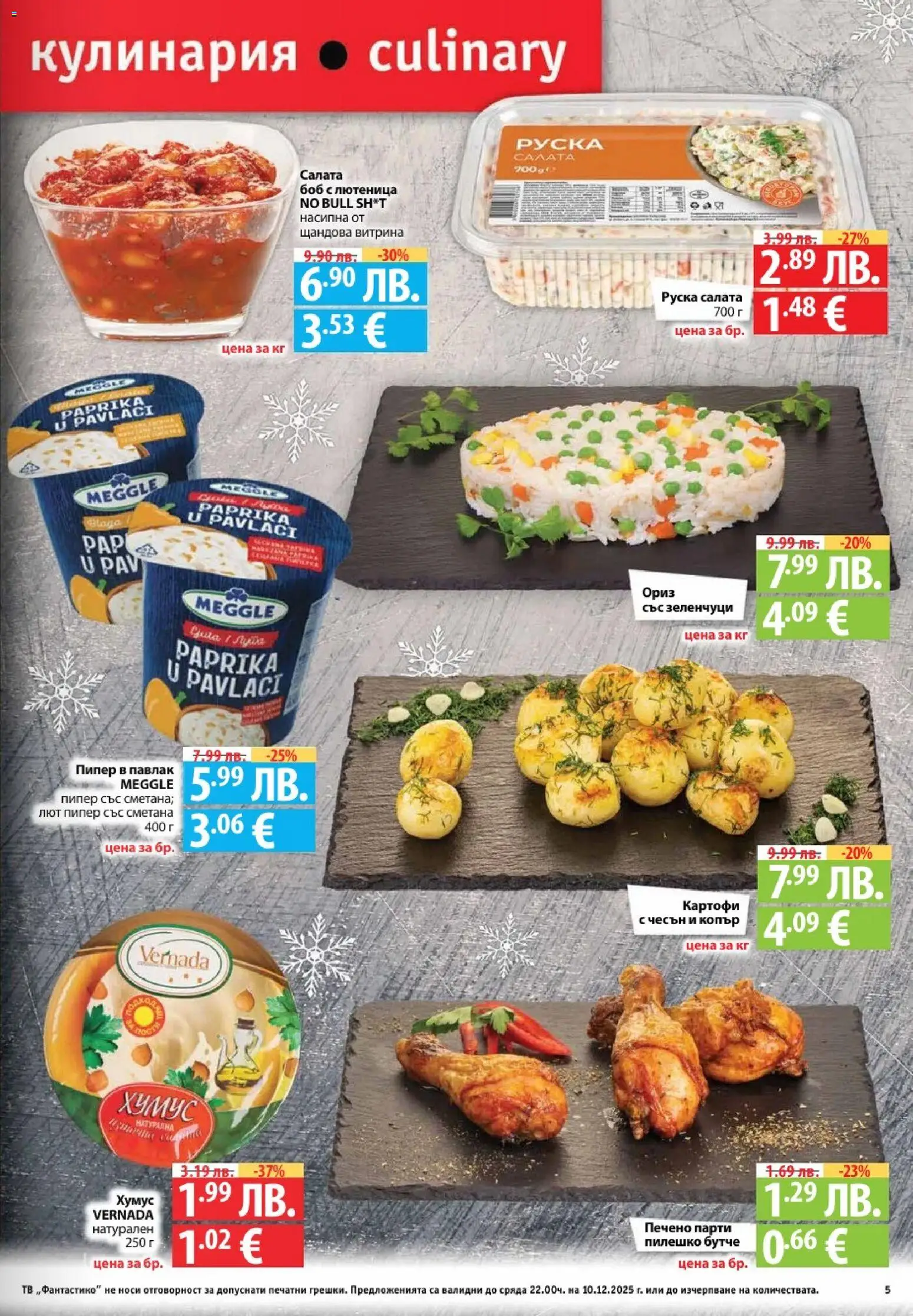 {H1} | Страница: 5 | Продукти: Хумус, Картофи, Чесън, Лютеница