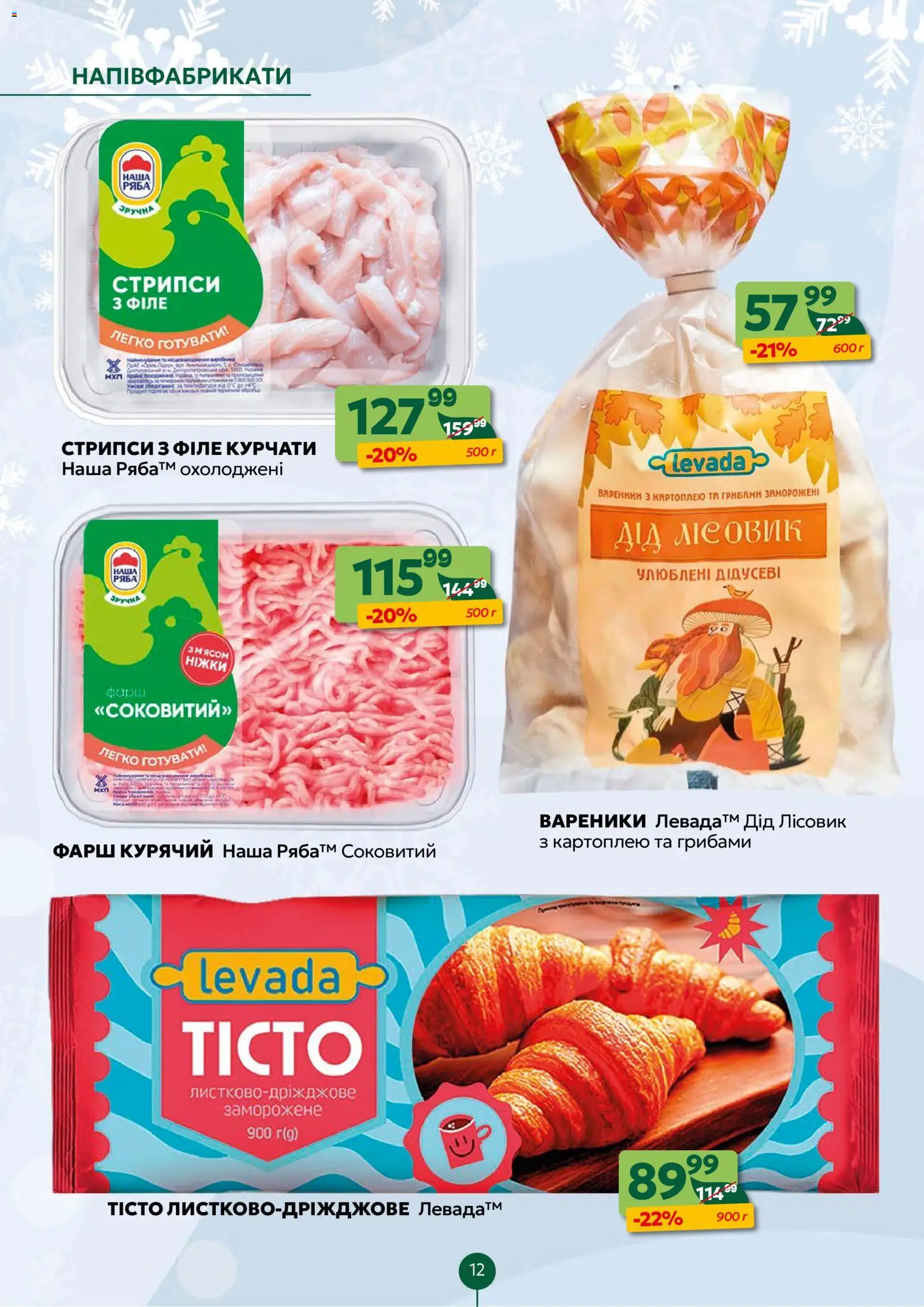 Близенько Kаталог - дійснийкції з 15.12.2025 | Сторінка: 12 | Товари: Напівфабрикати, Фарш, Вареники