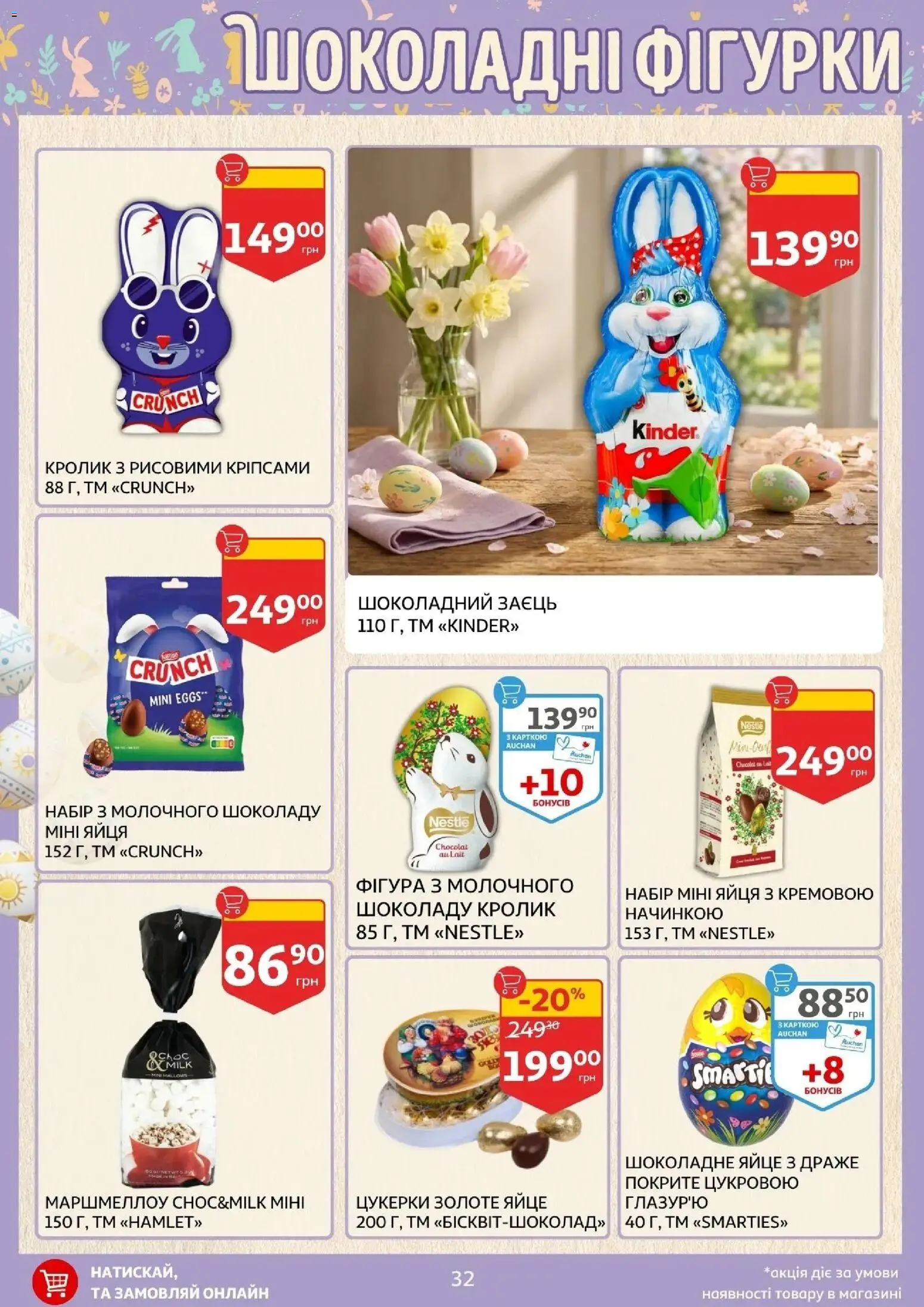 Ашан Kаталог - дійснийкції з 27.03.2026 | Сторінка: 32 | Товари: Яйця, Цукерки, Драже