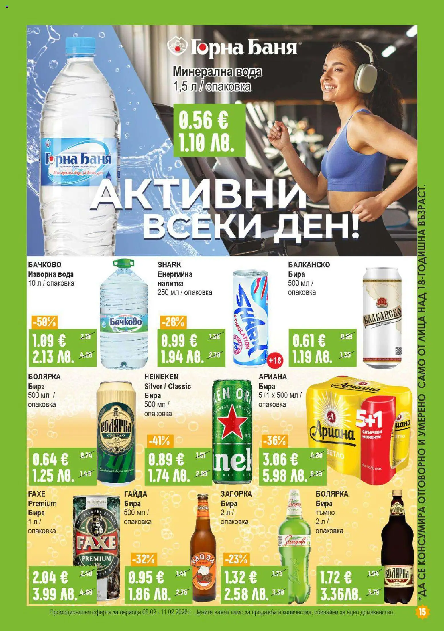 {H1} | Страница: 15 | Продукти: Вода, Бира, Минерална вода, Изворна вода