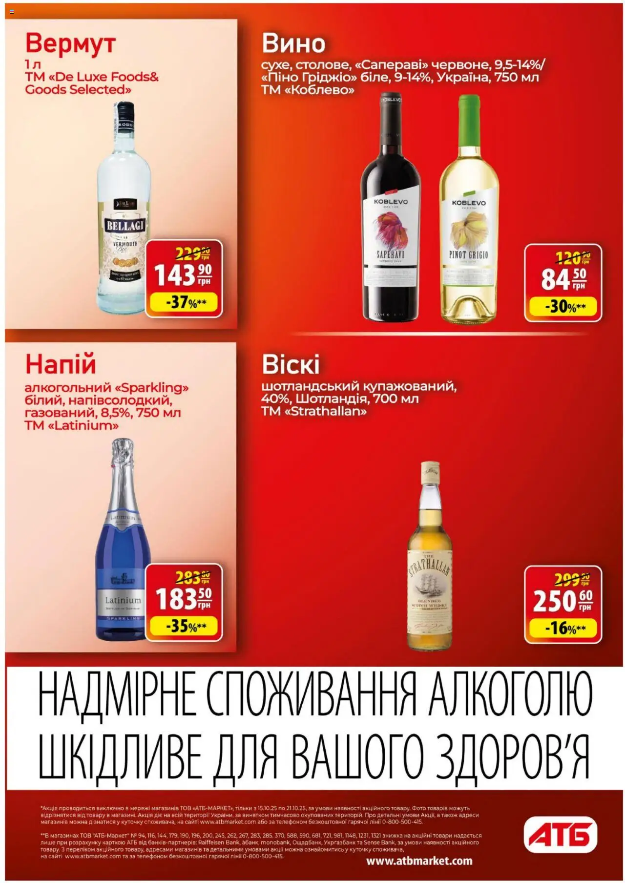 АТБ Kаталог - дійснийкції з 15.10.2025 | Сторінка: 25 | Товари: Вино, Напій, Вермут