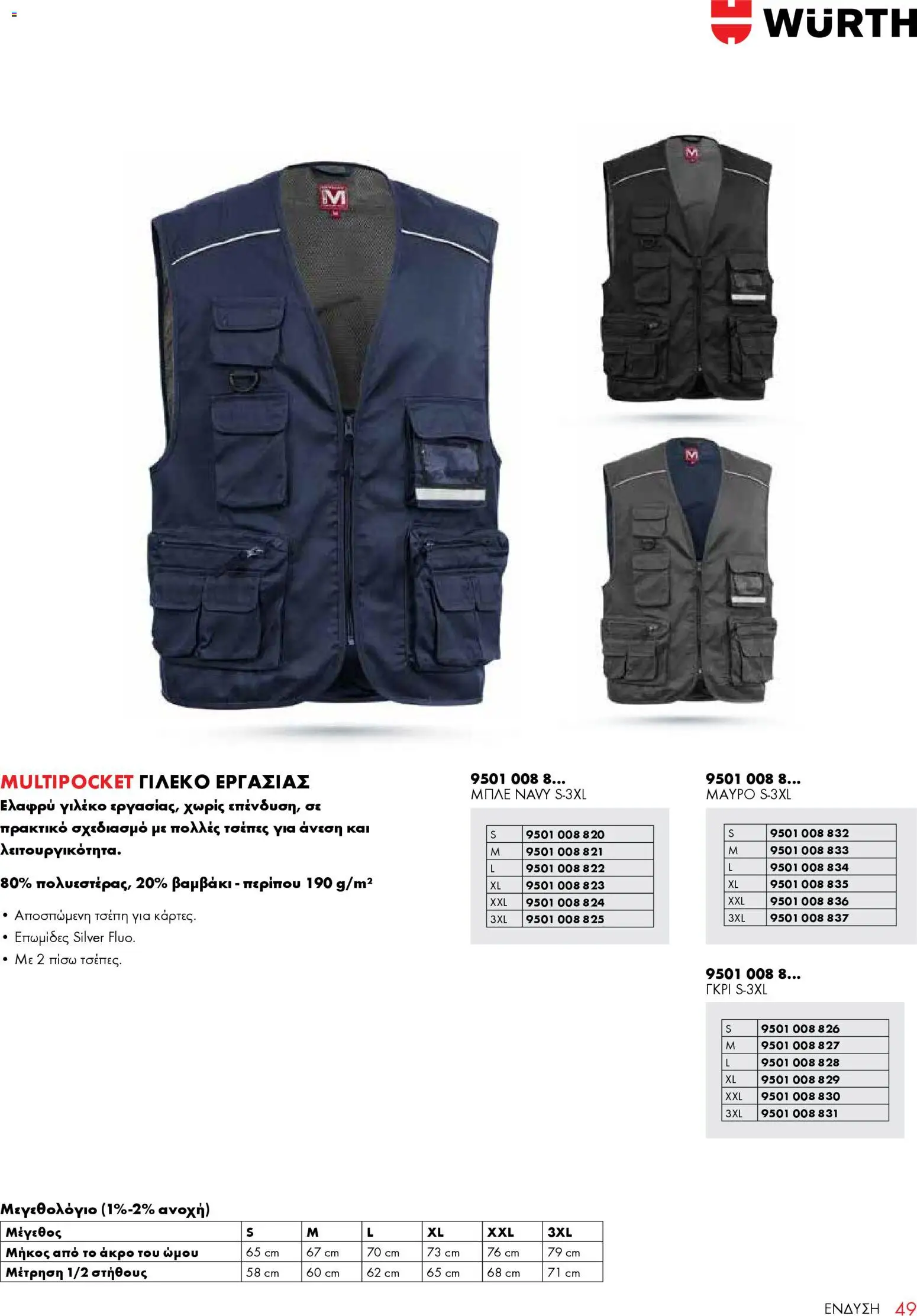 WURTH - ΜΑΠ – σε ισχύ από 01.01.2026 | Σελίδα: 49