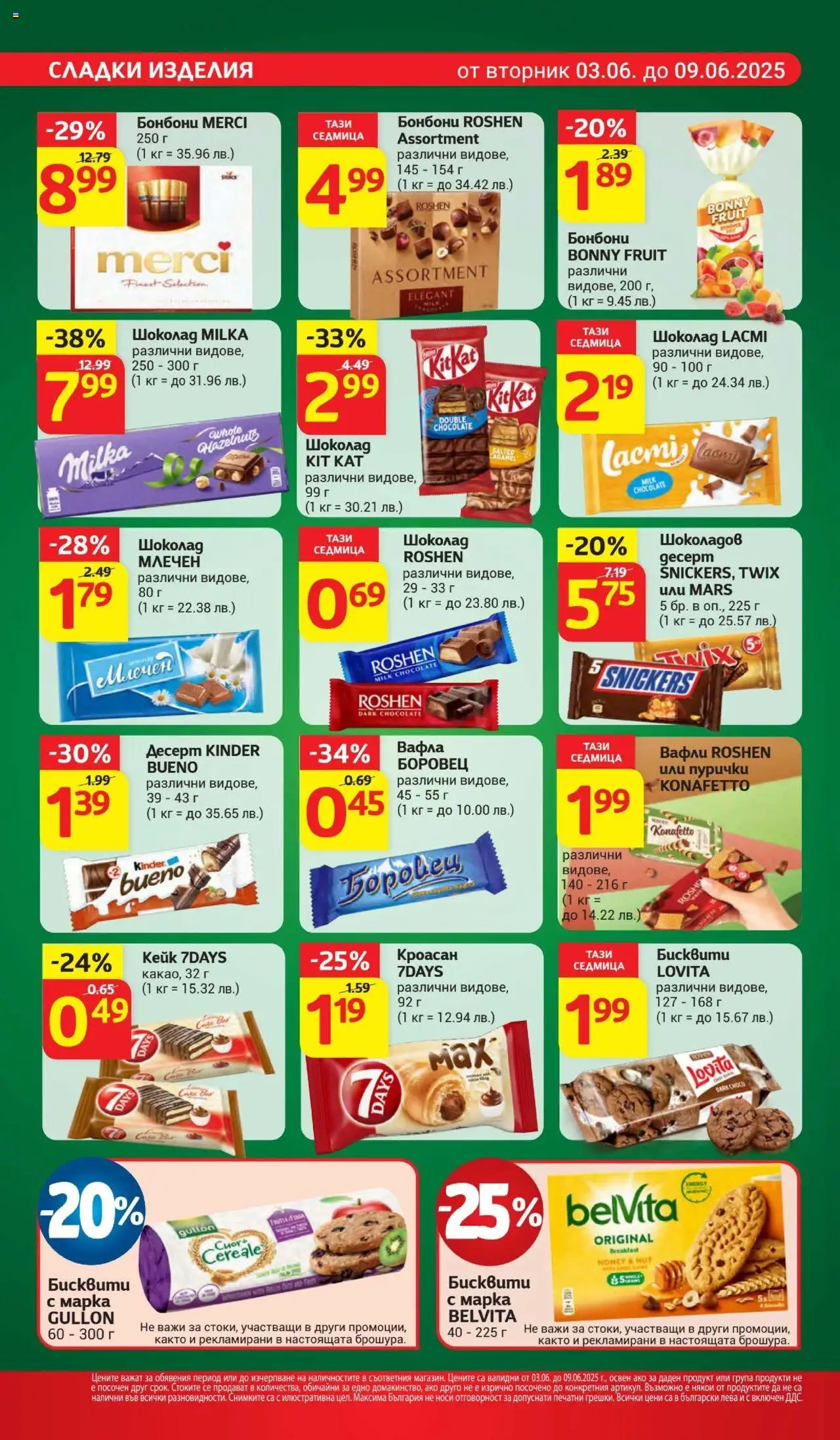  | Страница: 16 | Продукти: Шоколад, Бонбони, Бисквити, Вафла