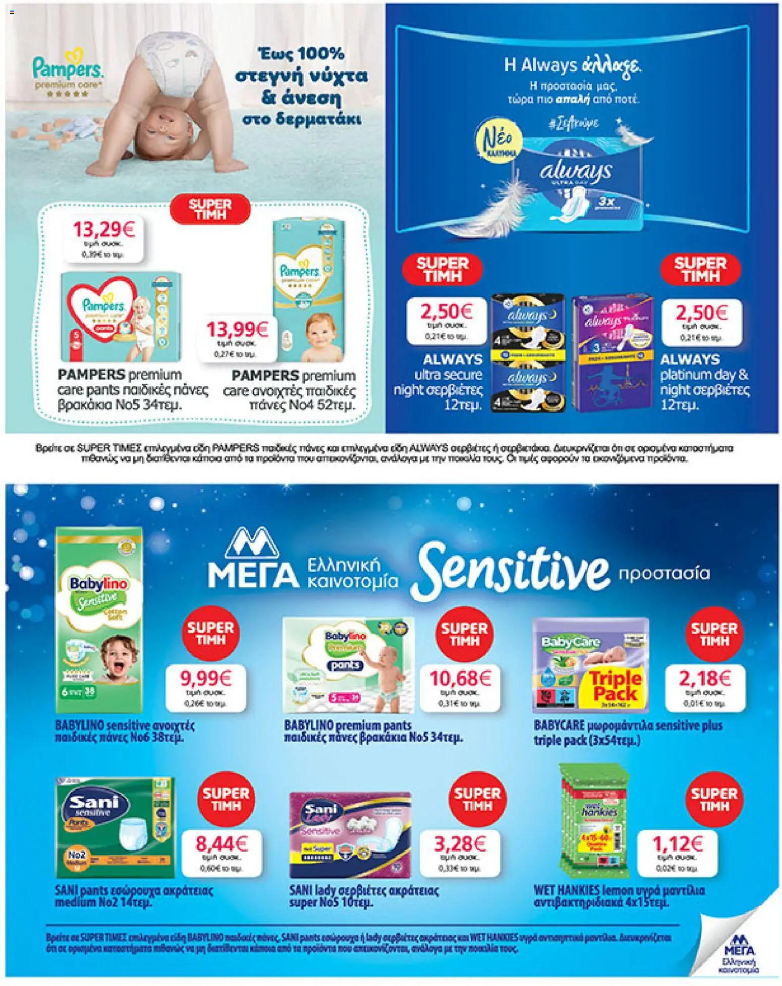  | Σελίδα: 33 | Προϊόντα: Εσώρουχα, Σερβιέτες, Πάνες