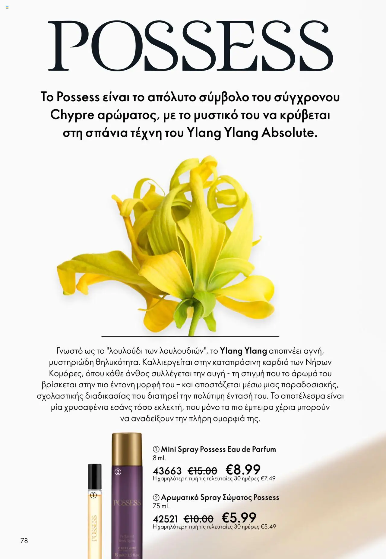 Oriflame Κατάλογος 13/2025 – σε ισχύ από 14.09.2025 | Σελίδα: 78