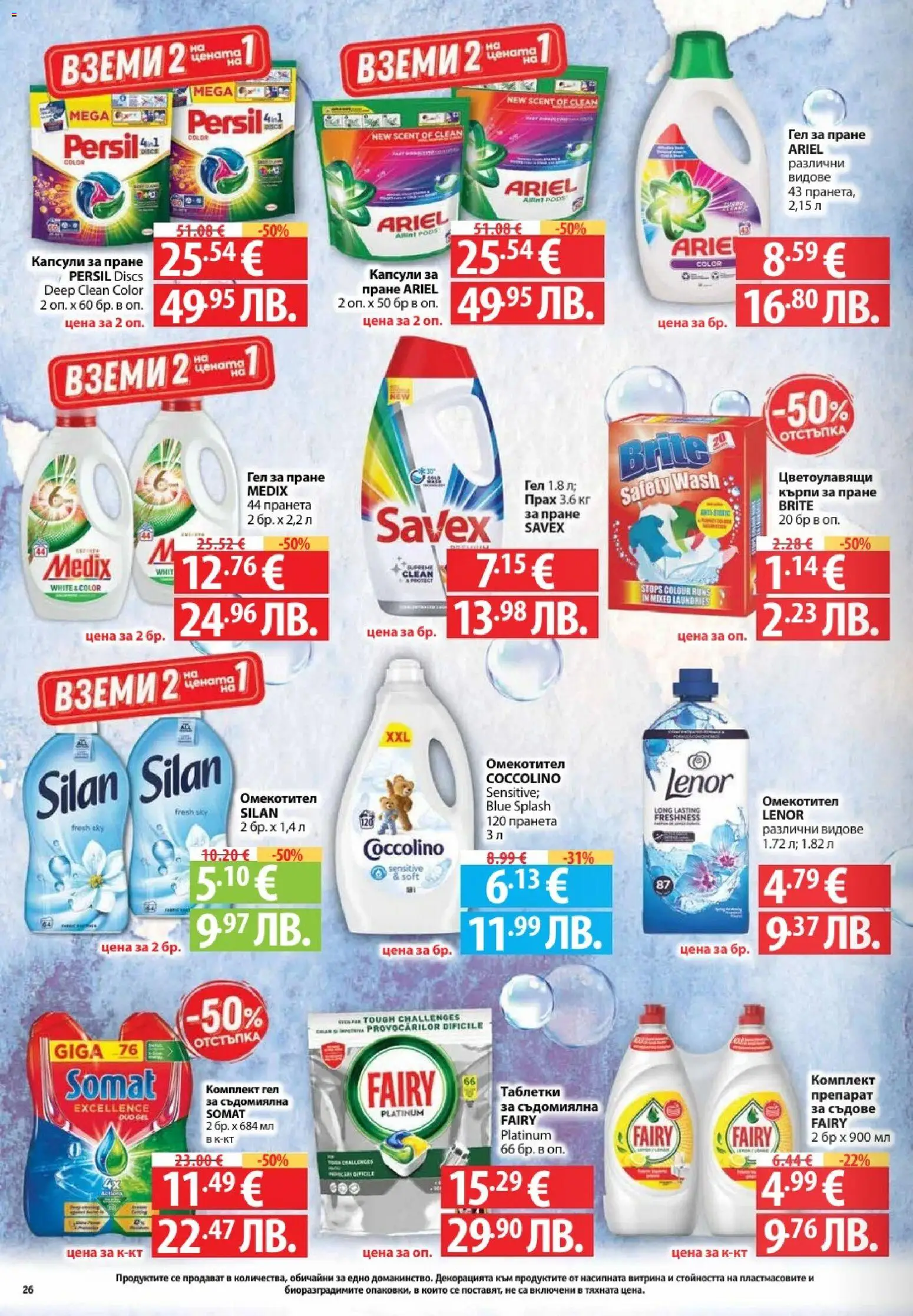 {H1} | Страница: 26 | Продукти: Препарат, Таблетки, Капсули за пране, Прах