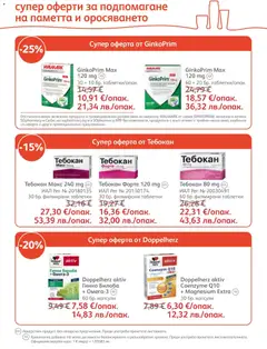 Преглед на SOpharmacy брошура - Офертите са валидни от 01.04.2026 | Страница: 25 | Продукти: Таблетки