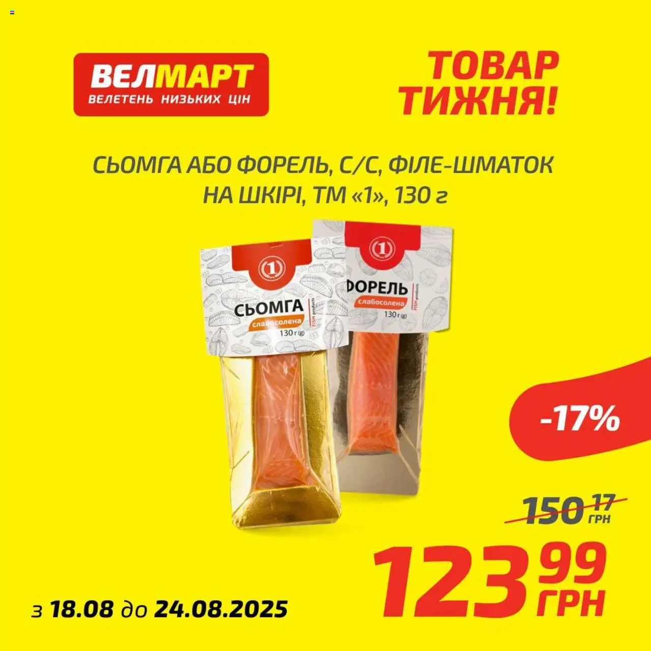 Велмарт Kаталог - дійснийкції з 18.08.2025 | Сторінка: 5 | Товари: Сьомга, Форель