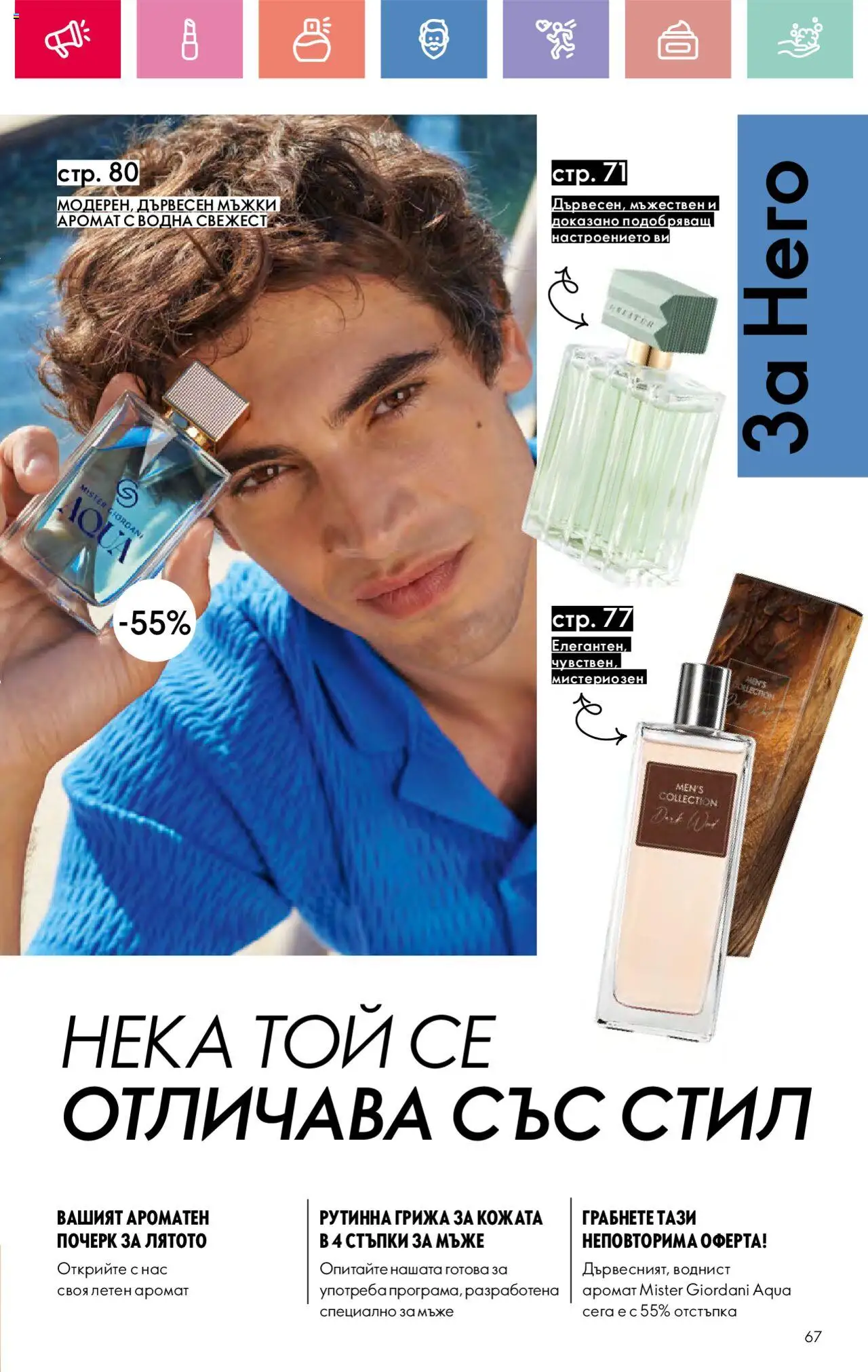  | Страница: 67 | Продукти: Аромат