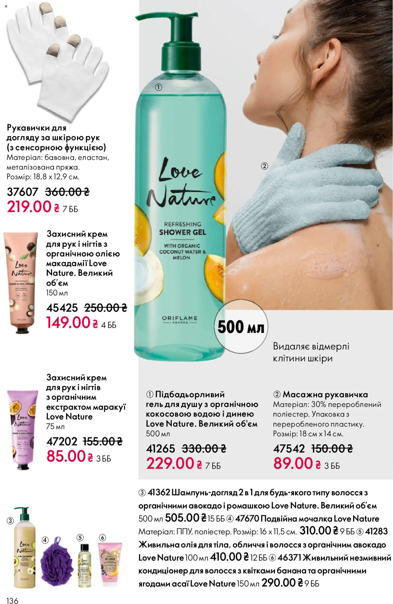 Oriflame Kаталог - дійснийкції з 25.01.2026 | Сторінка: 136 | Товари: Авокадо, Крем, Крем для рук, Гель для душу