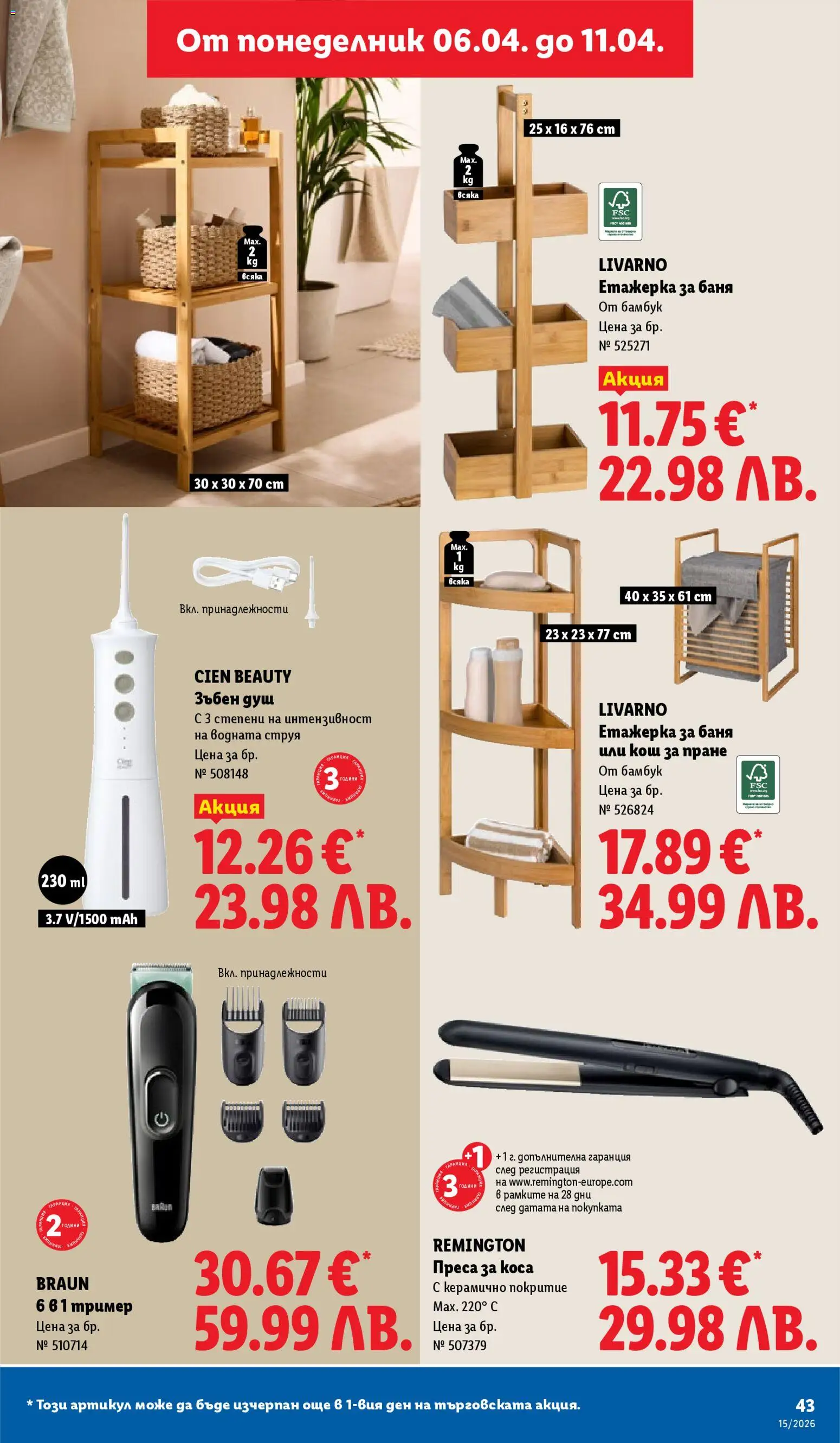 {H1} | Страница: 43 | Продукти: Тример, Преса, Баня, Душ