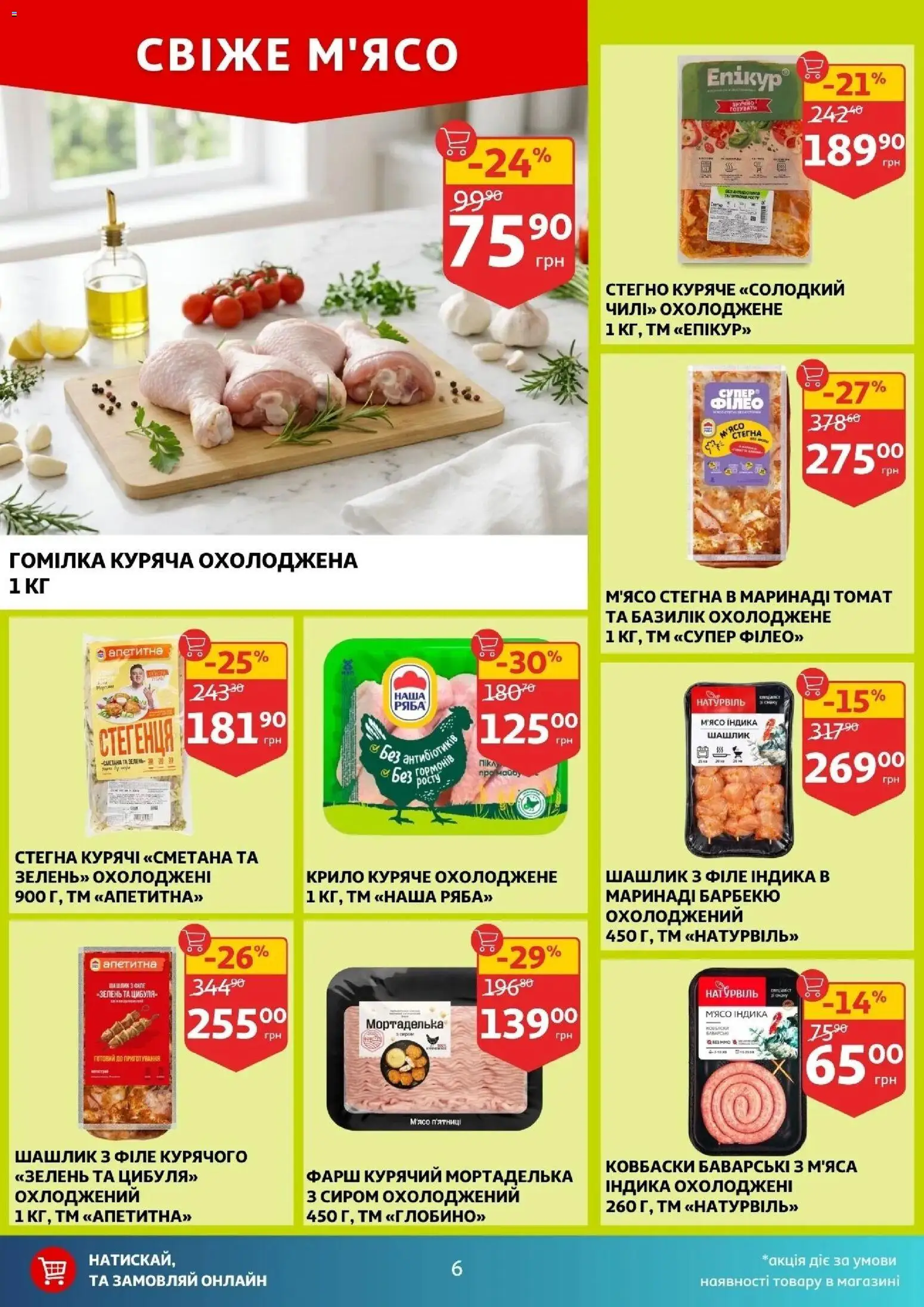 Ашан Kаталог - дійснийкції з 16.04.2026 | Сторінка: 6 | Товари: Зелень, Фарш, Шашлик, Базилік