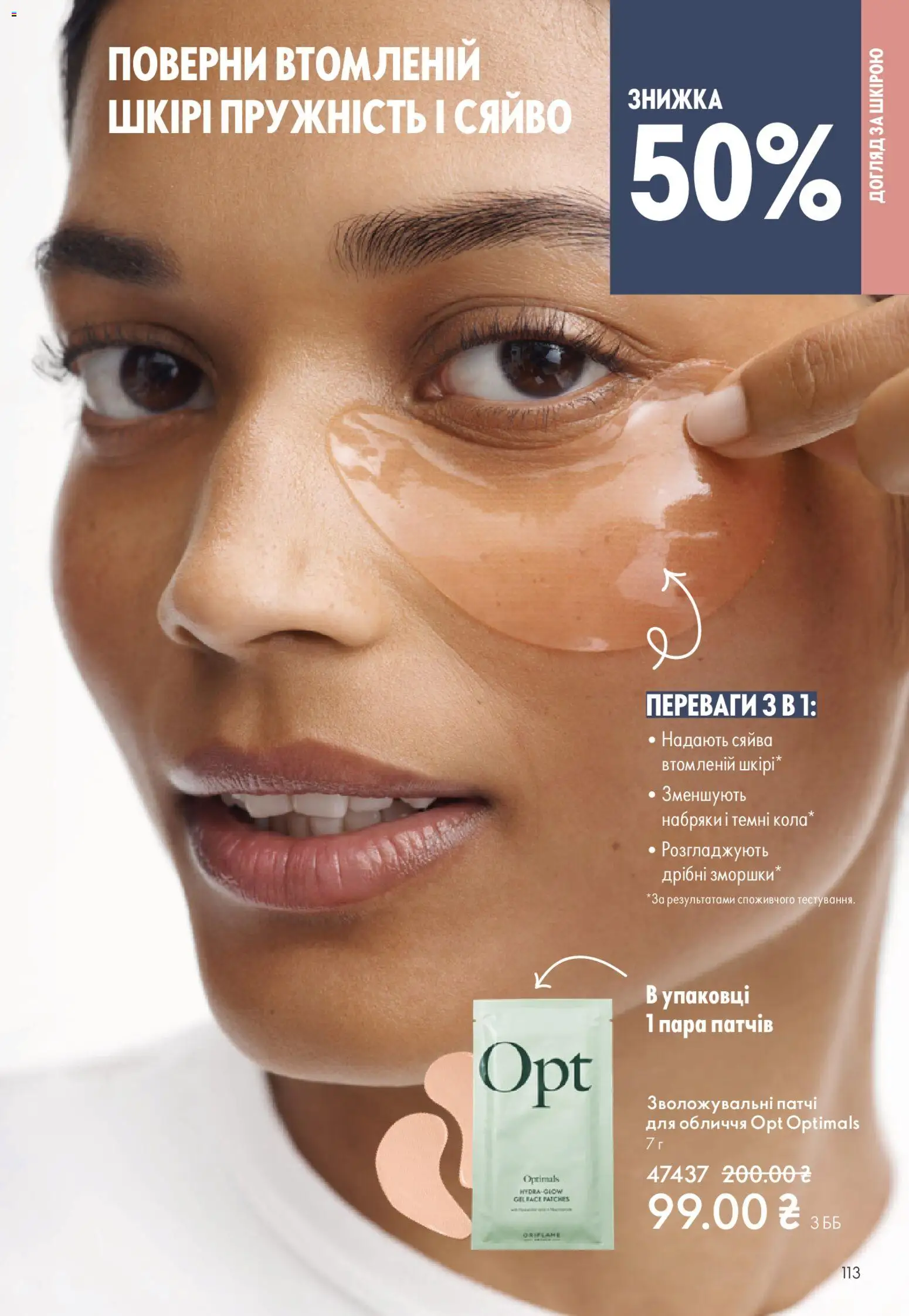 Oriflame Kаталог - дійснийкції з 16.11.2025 | Сторінка: 113 | Товари: Патчі