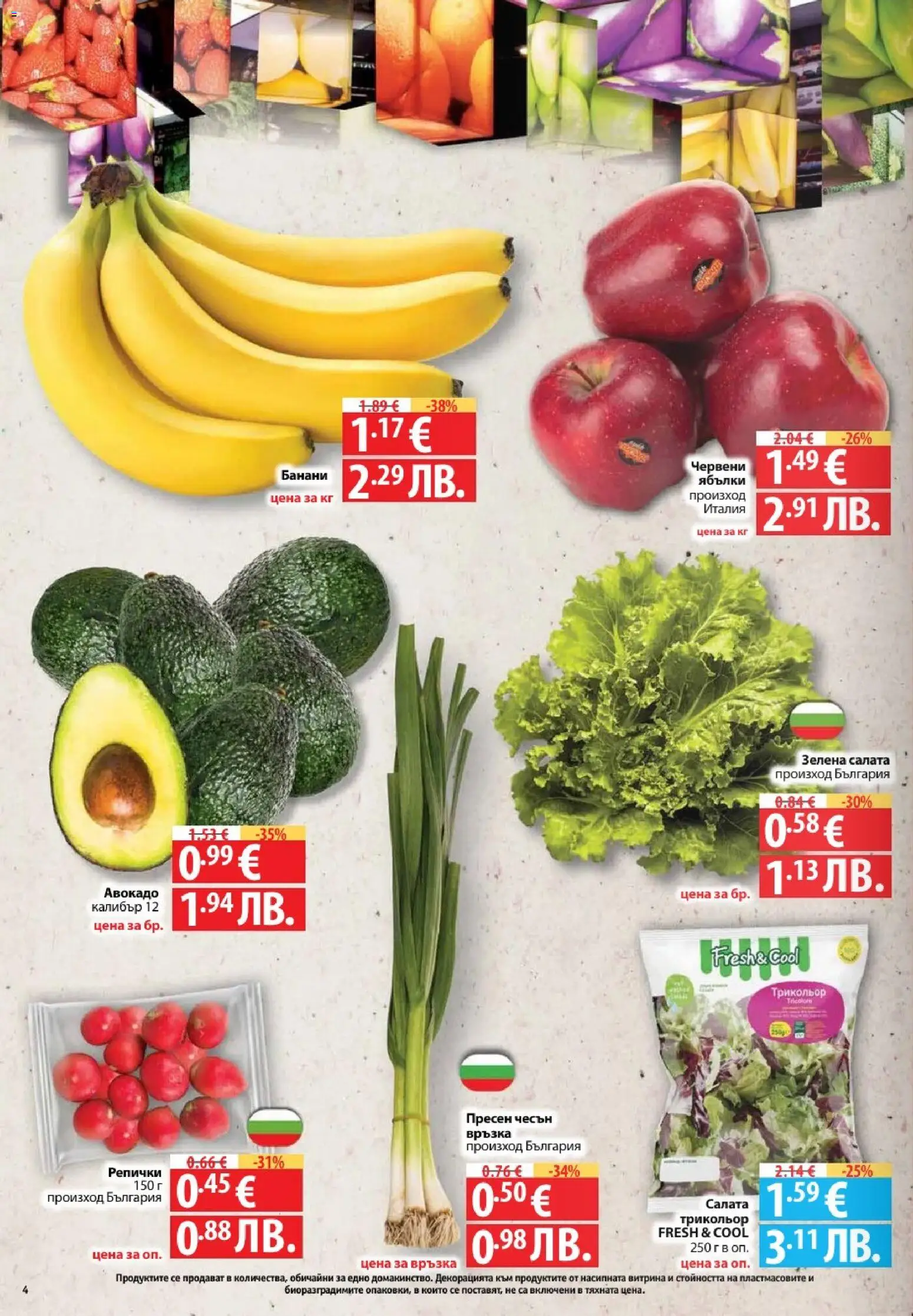 {H1} | Страница: 4 | Продукти: Салата, Чесън, Ябълки, Банани