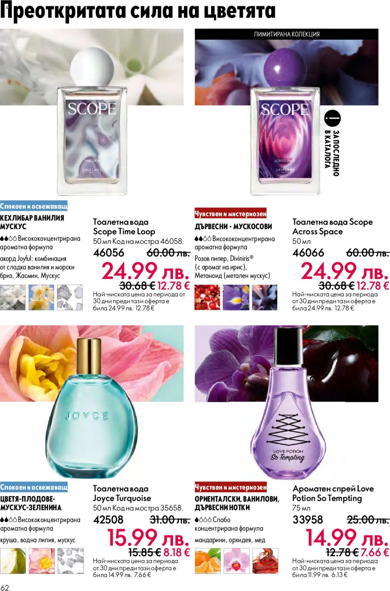 {H1} | Страница: 62 | Продукти: Calvados, Мед, Тоалетна, Тоалетна вода