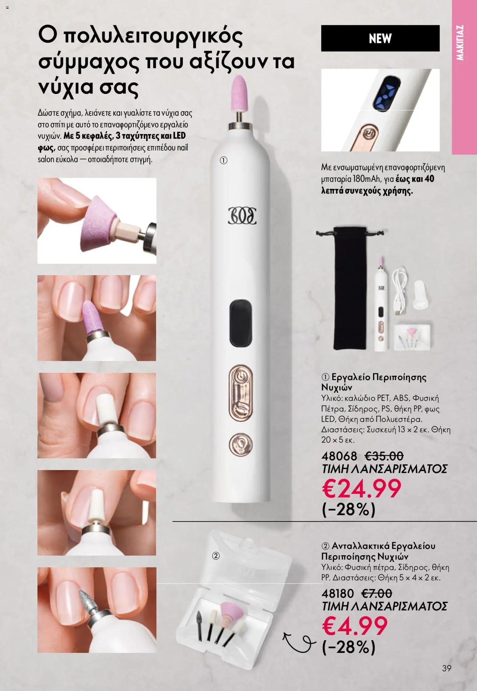 Oriflame φυλλαδιο – σε ισχύ από 22.04.2026 | Σελίδα: 39