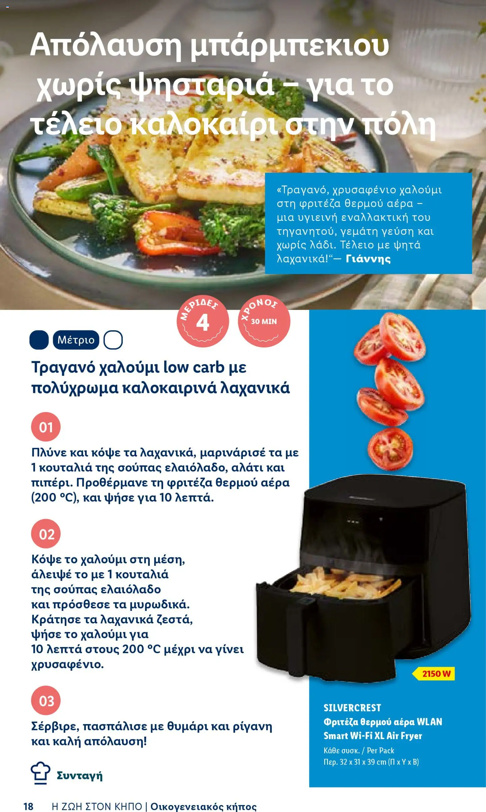 Lidl φυλλαδιο - Garden  – σε ισχύ από 16.04.2026 | Σελίδα: 18