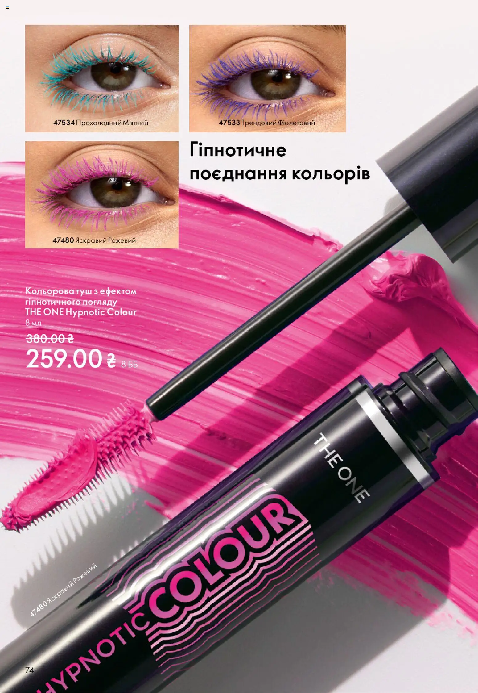 Oriflame Kаталог - дійснийкції з 25.01.2026 | Сторінка: 74 | Товари: Туш