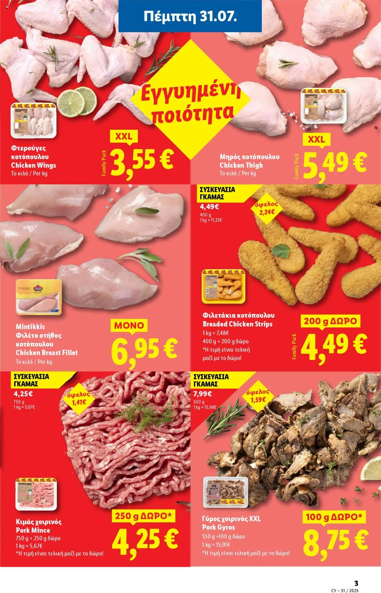 - σε ισχύ από 28.07.2025 | Σελίδα: 3