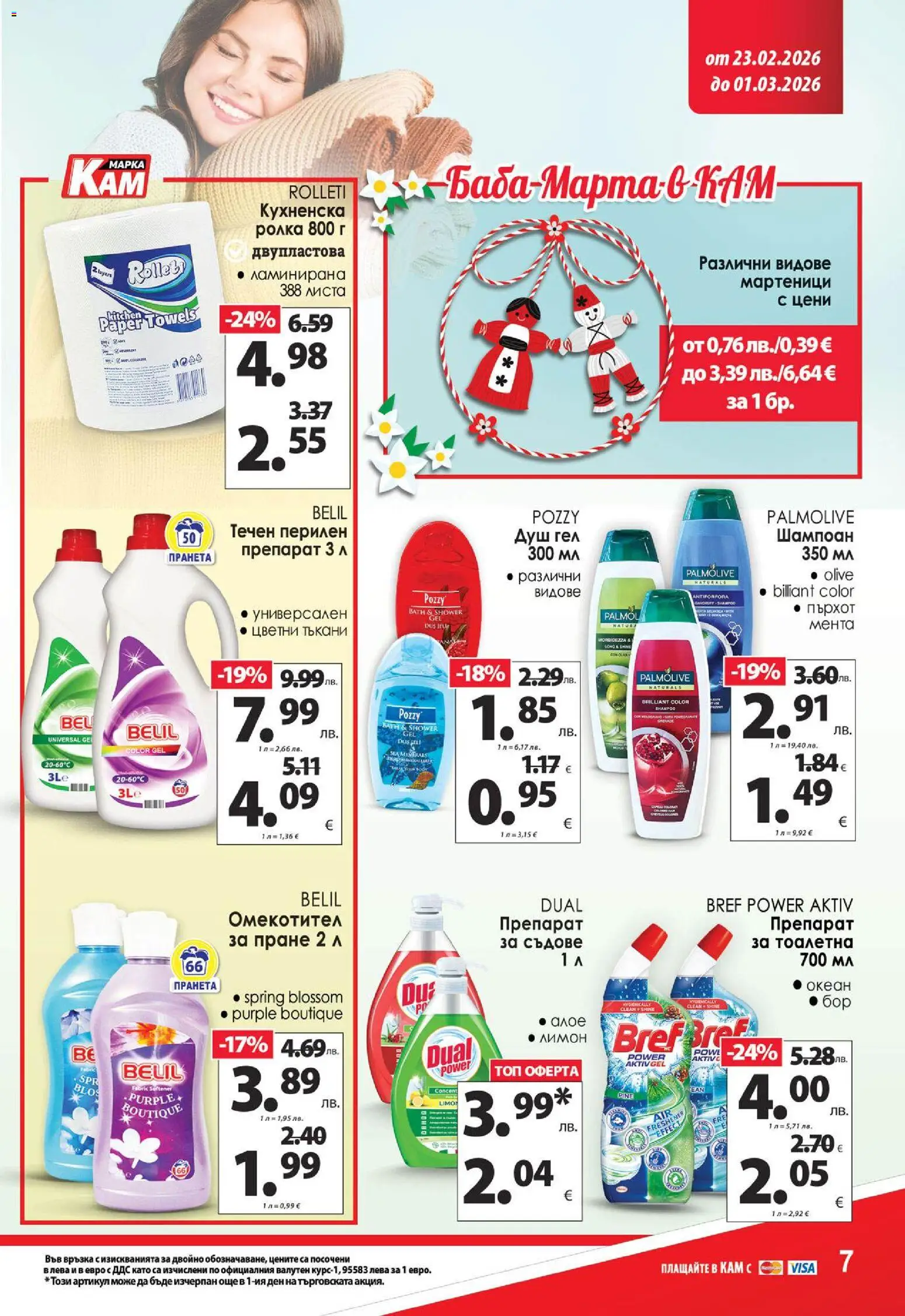 {H1} | Страница: 14 | Продукти: Омекотител, Препарат за пране, Мента, Душ