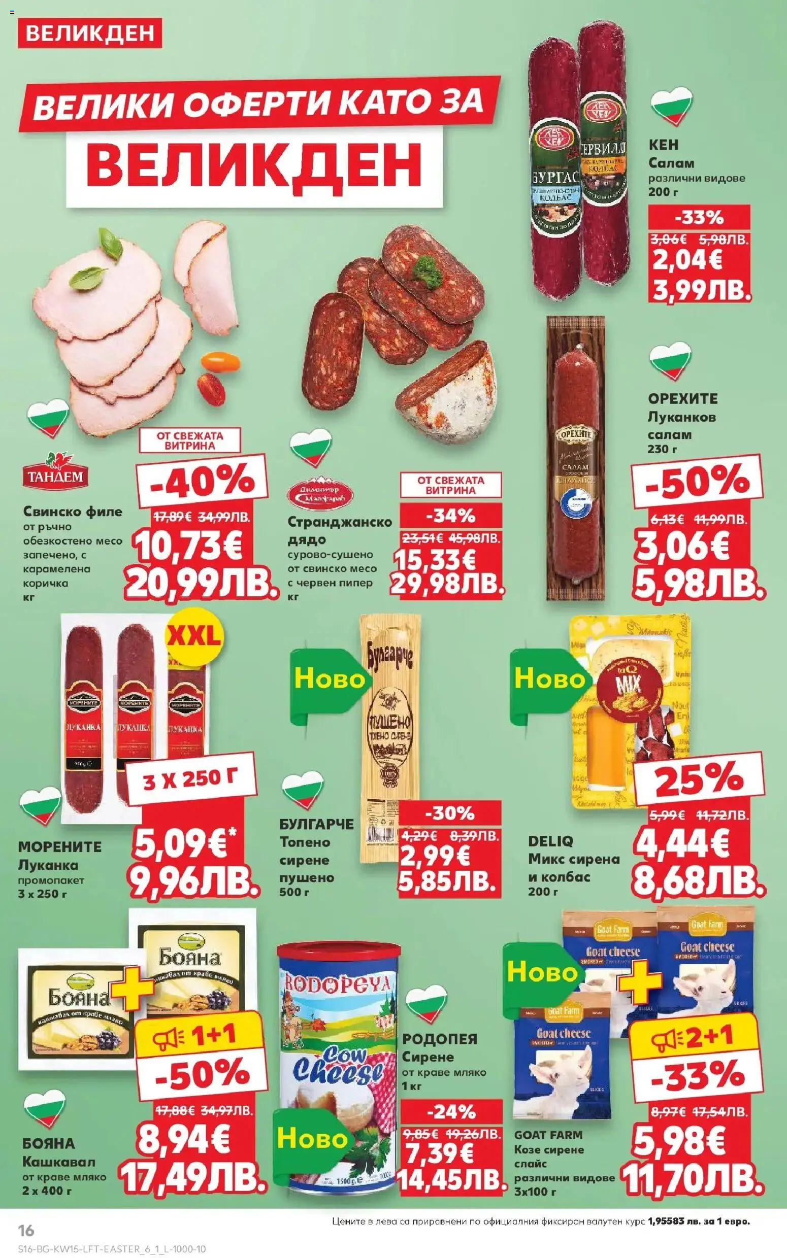 {H1} | Страница: 16 | Продукти: Краве, Сирене, Пипер, Филе