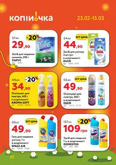 Копійочка акції дійснийкції з 23.02.2026 | Сторінка: 30 | Товари: Засіб для чищення