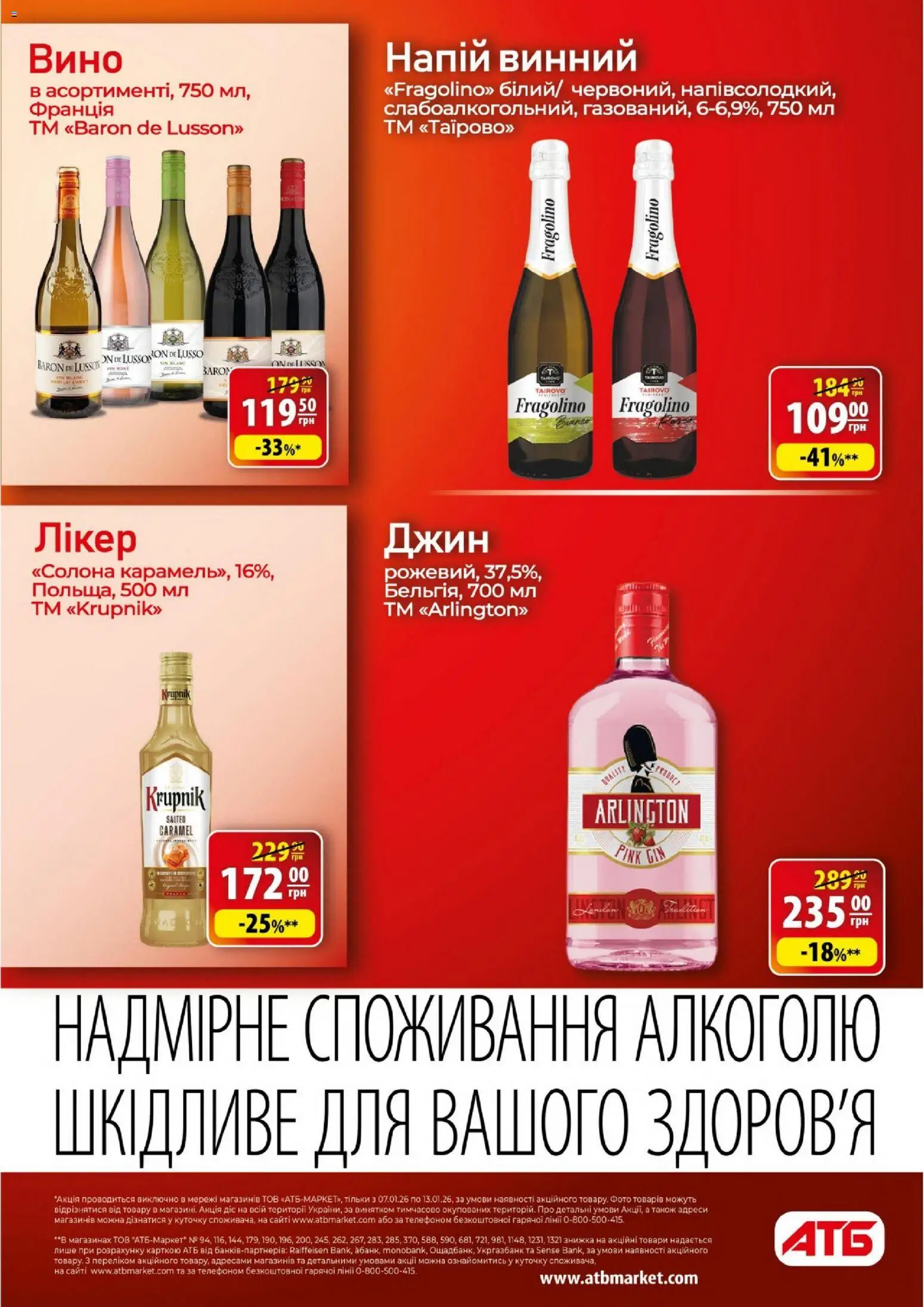 АТБ Kаталог - дійснийкції з 07.01.2026 | Сторінка: 26 | Товари: Вино, Джин, Напій, Лікер