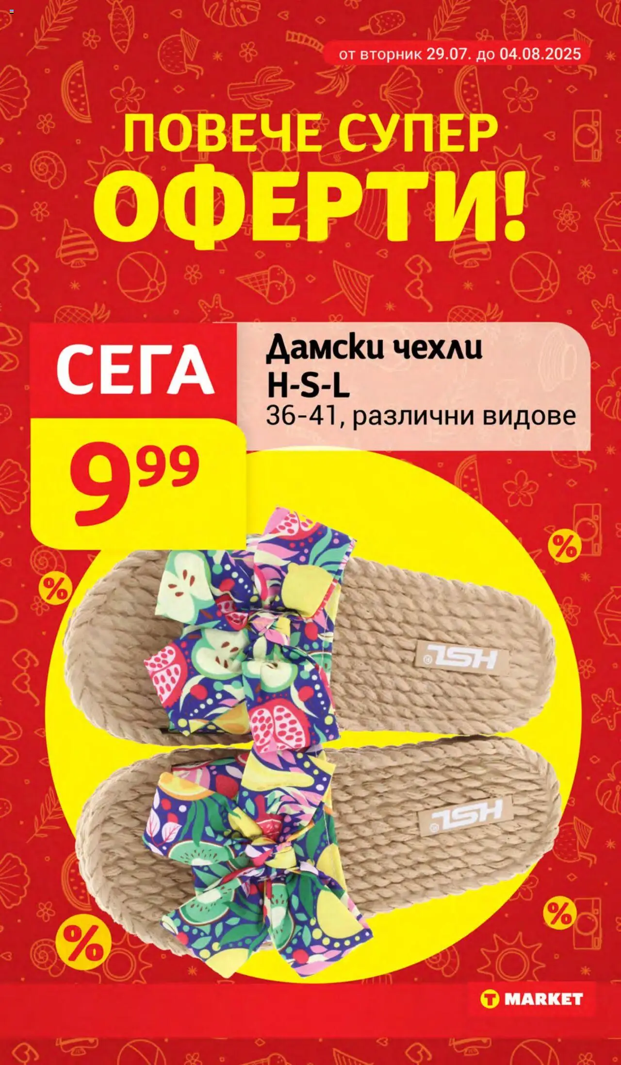  | Страница: 26 | Продукти: Чехли