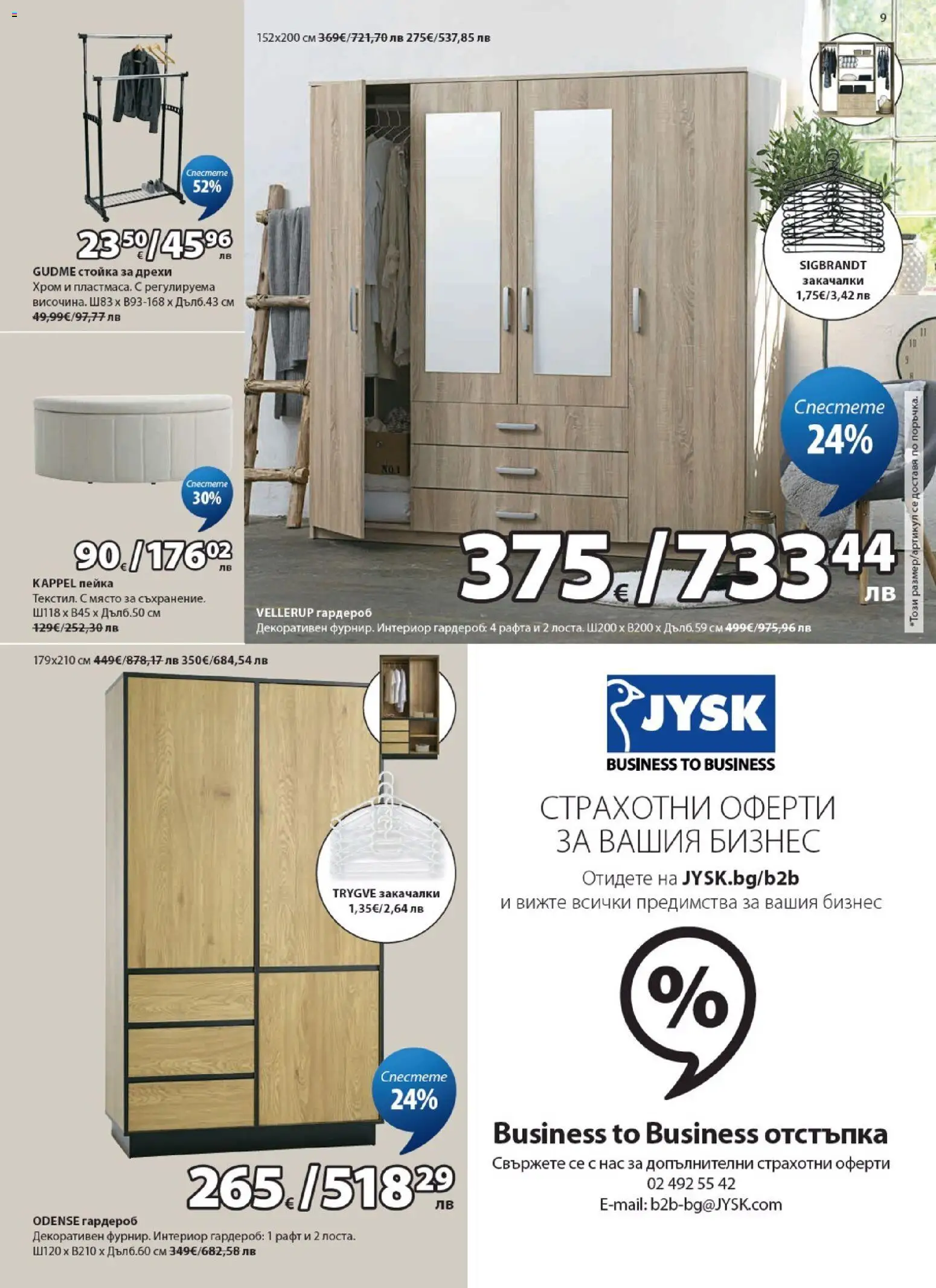 {H1} | Страница: 9 | Продукти: Дрехи, Гардероб, Рафт